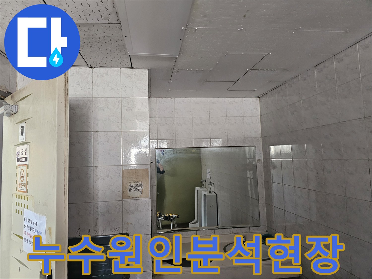 인천 옥련동 현대2차 아파트 화장실 천장에서-발생한 누수의-원인을 분석하기 위해 현장을 점검하는 모습입니다.