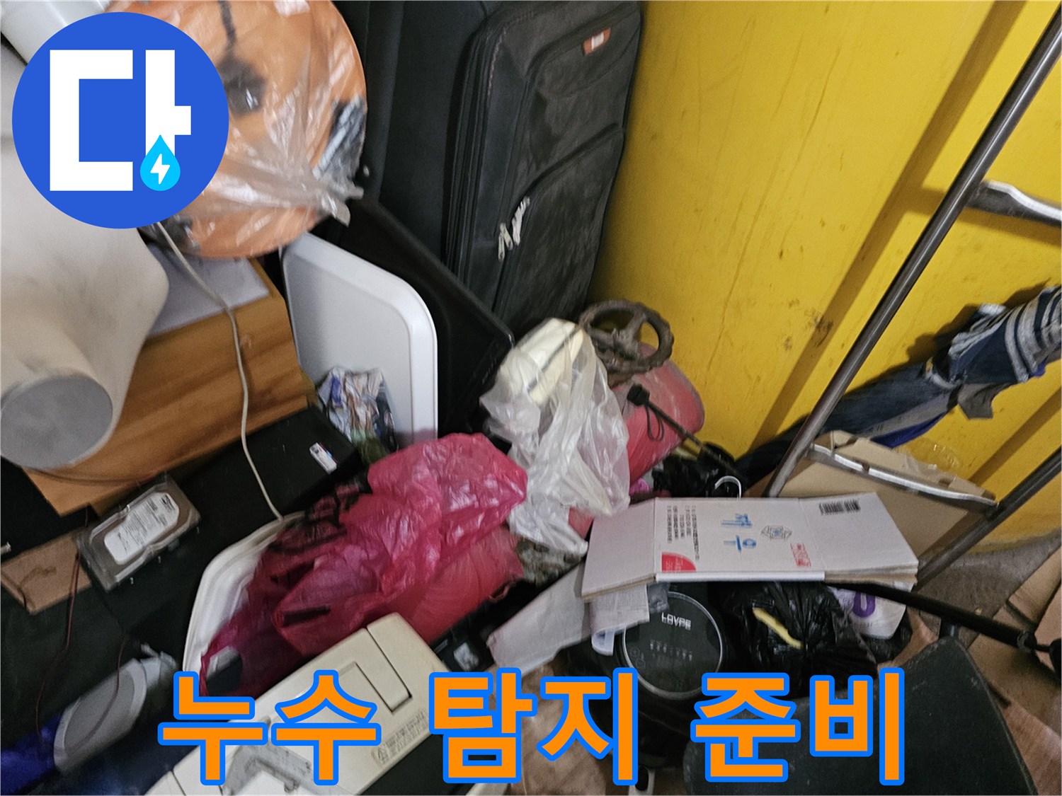 인천-옥련동-현대2차-아파트에서-누수-탐지를-위해-정리되지-않은-공간을-점검하는-모습