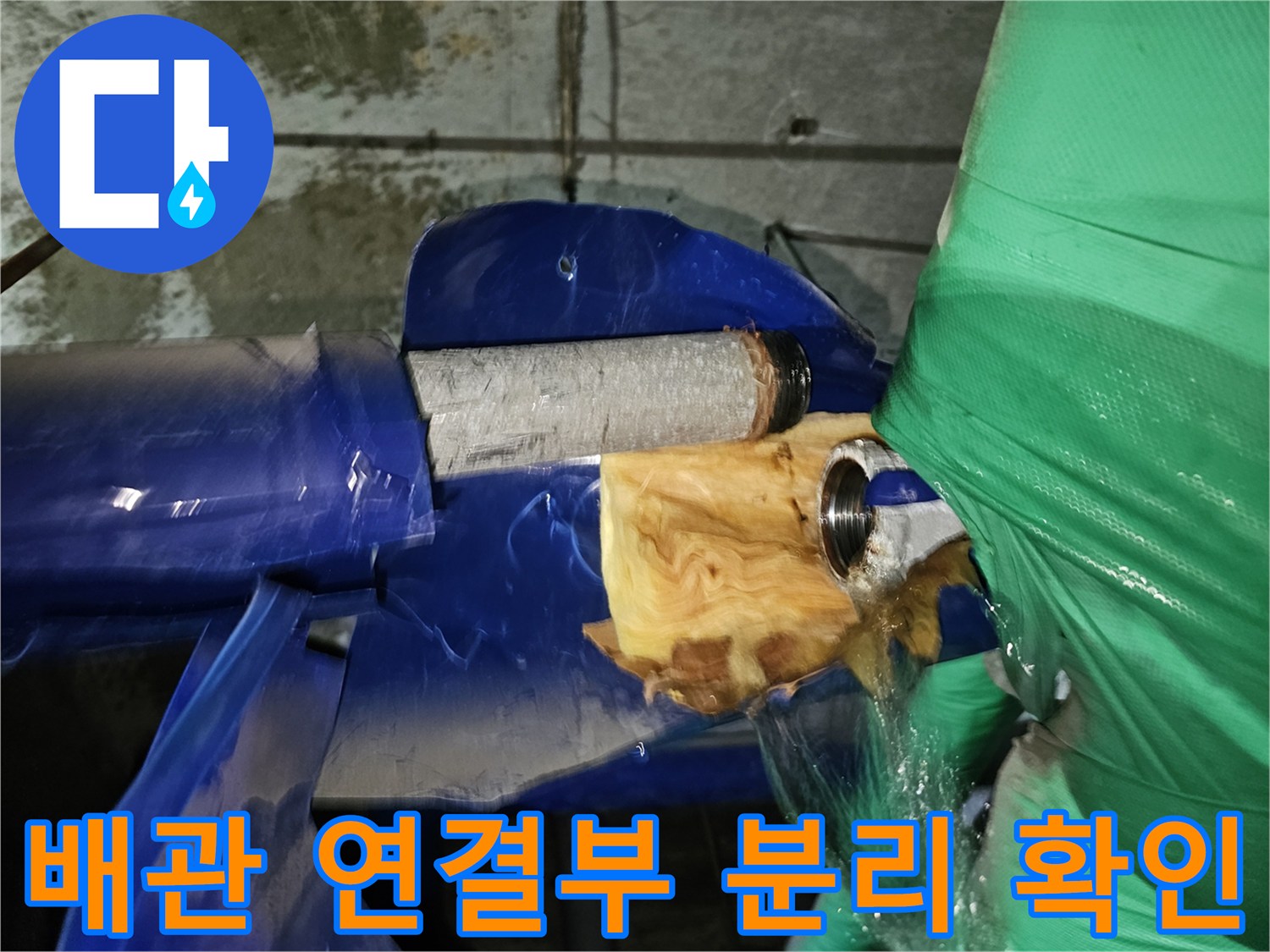 인천-옥련동-현대아파트-누수-수리를-위해-배관-연결부위를-분리하여-누수-여부를-확인하는-모습