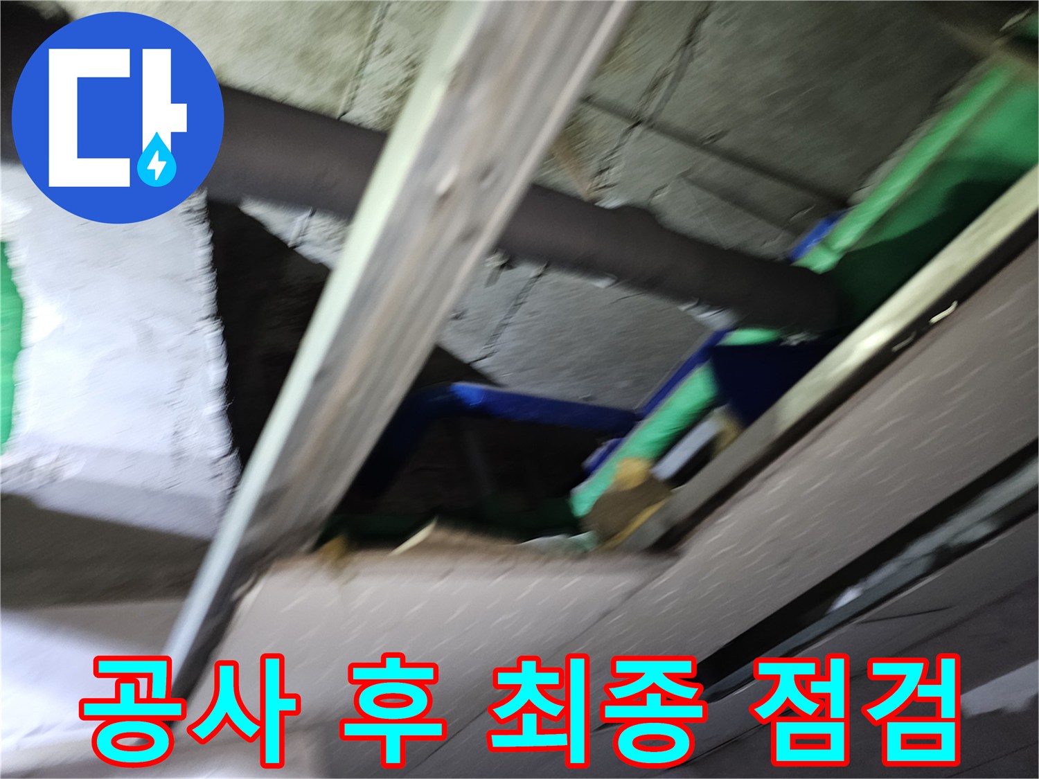 천장-개방-후-누수-공사가-완료된-배관-및-주변-환경에-대해-다시-한번-꼼꼼하게-최종-점검을-진행하는-모습