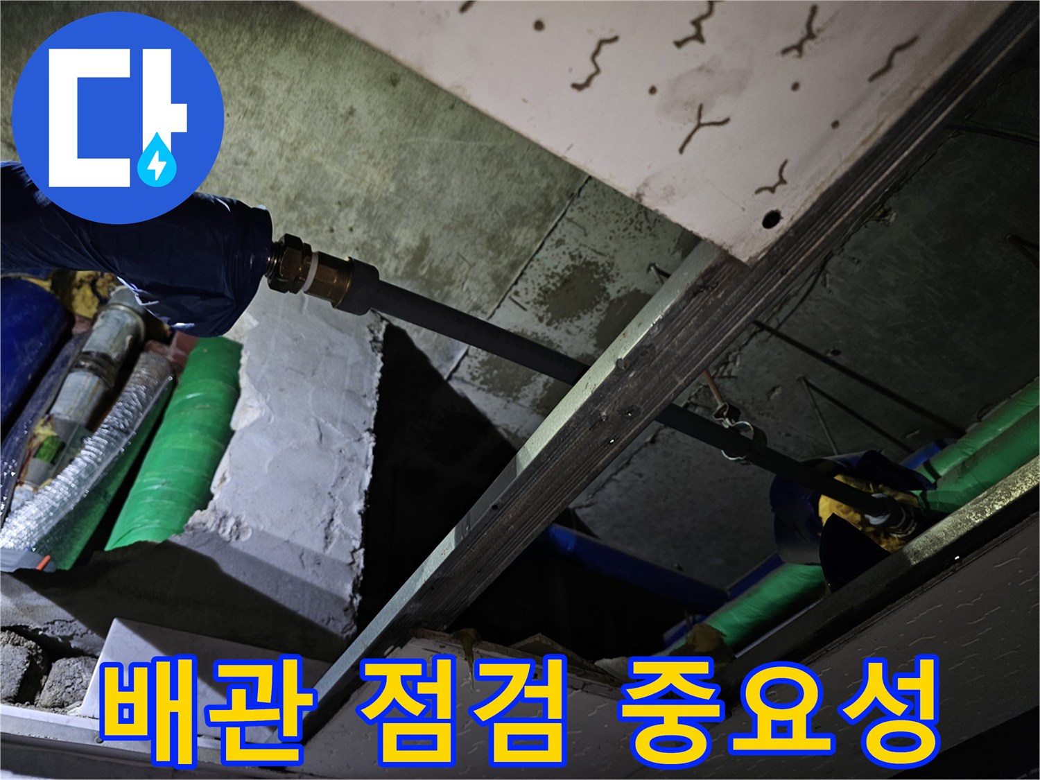 천장 내부의 배관 연결 부위를 꼼꼼히 점검하여-잠재적인 누수 위험을 파악하는 중요한 과정입니다.