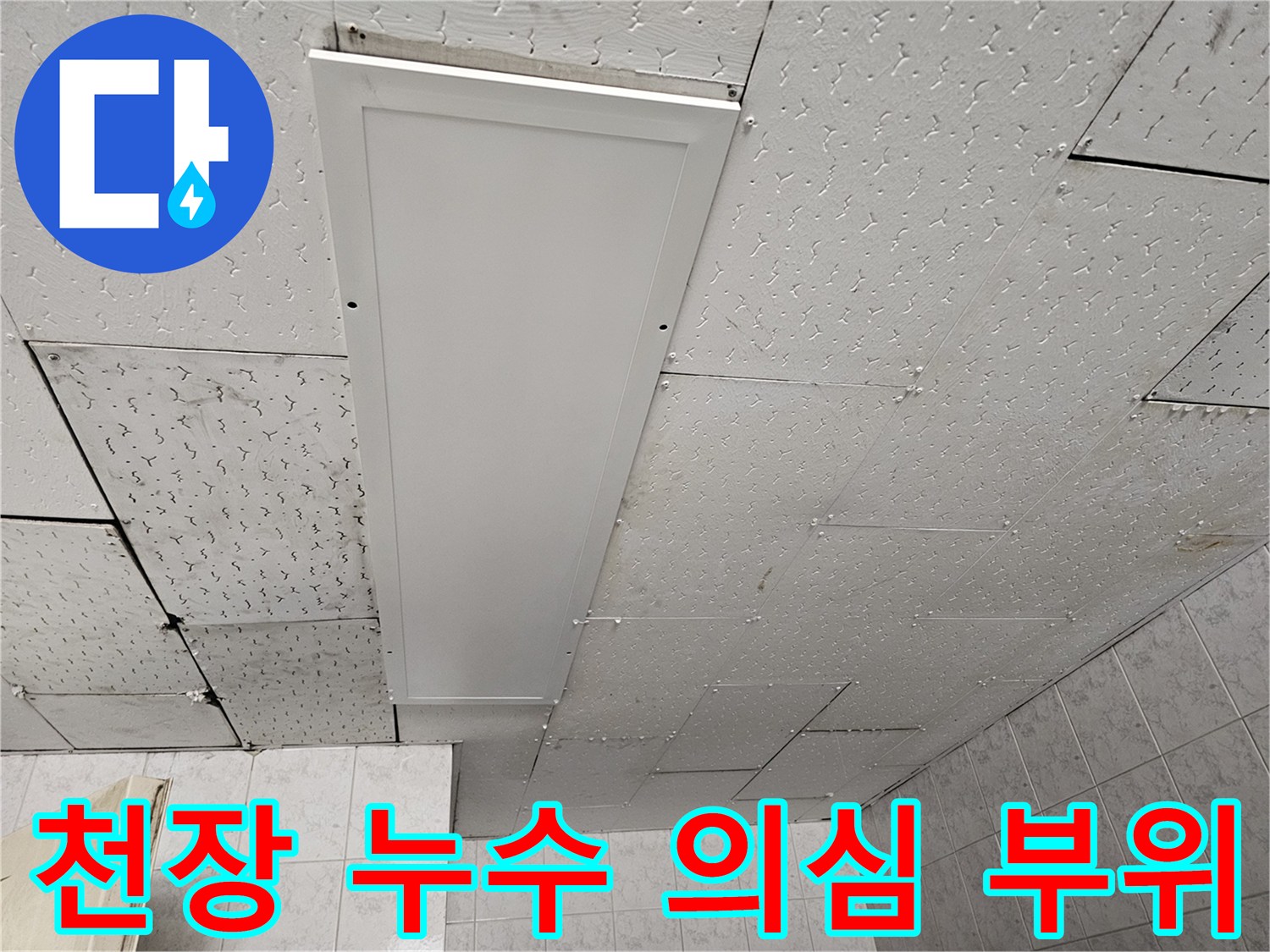 천장 패널 주변에서-물 자국이 발견되어-누수 원인을 조사하는 현장 사진