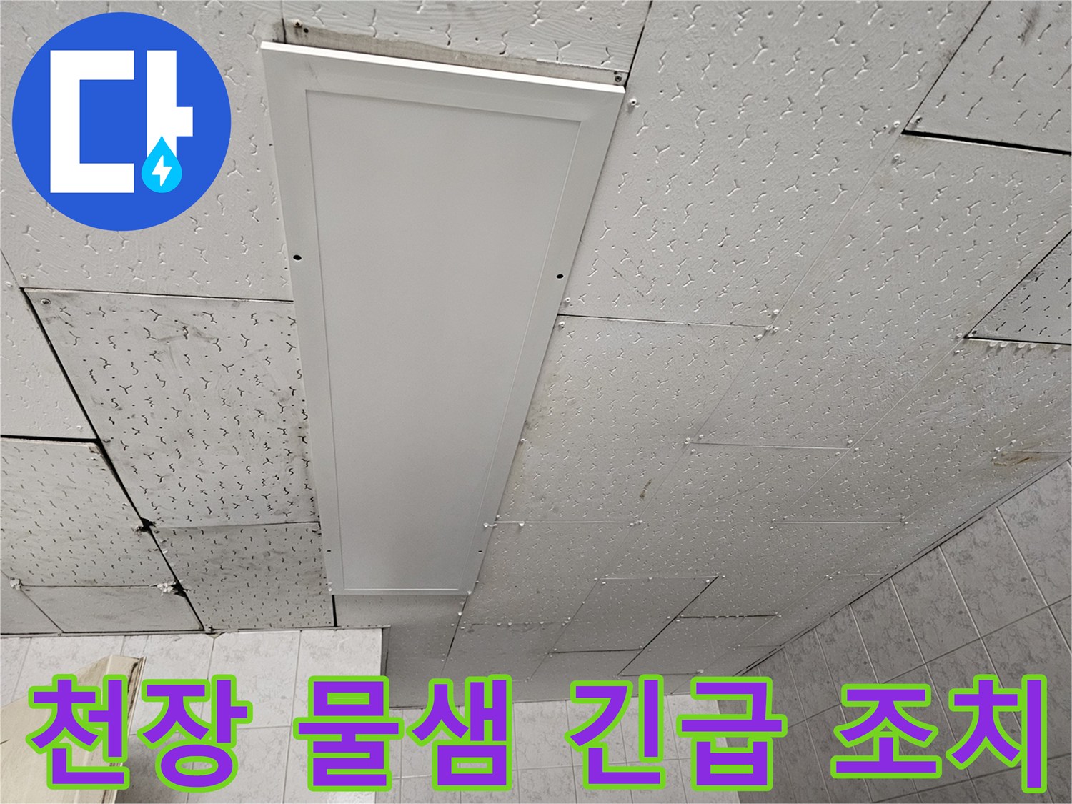 천장에서 물이 새는-긴급 상황을 보여주며-신속한 탐지와 조치의 중요성을 강조