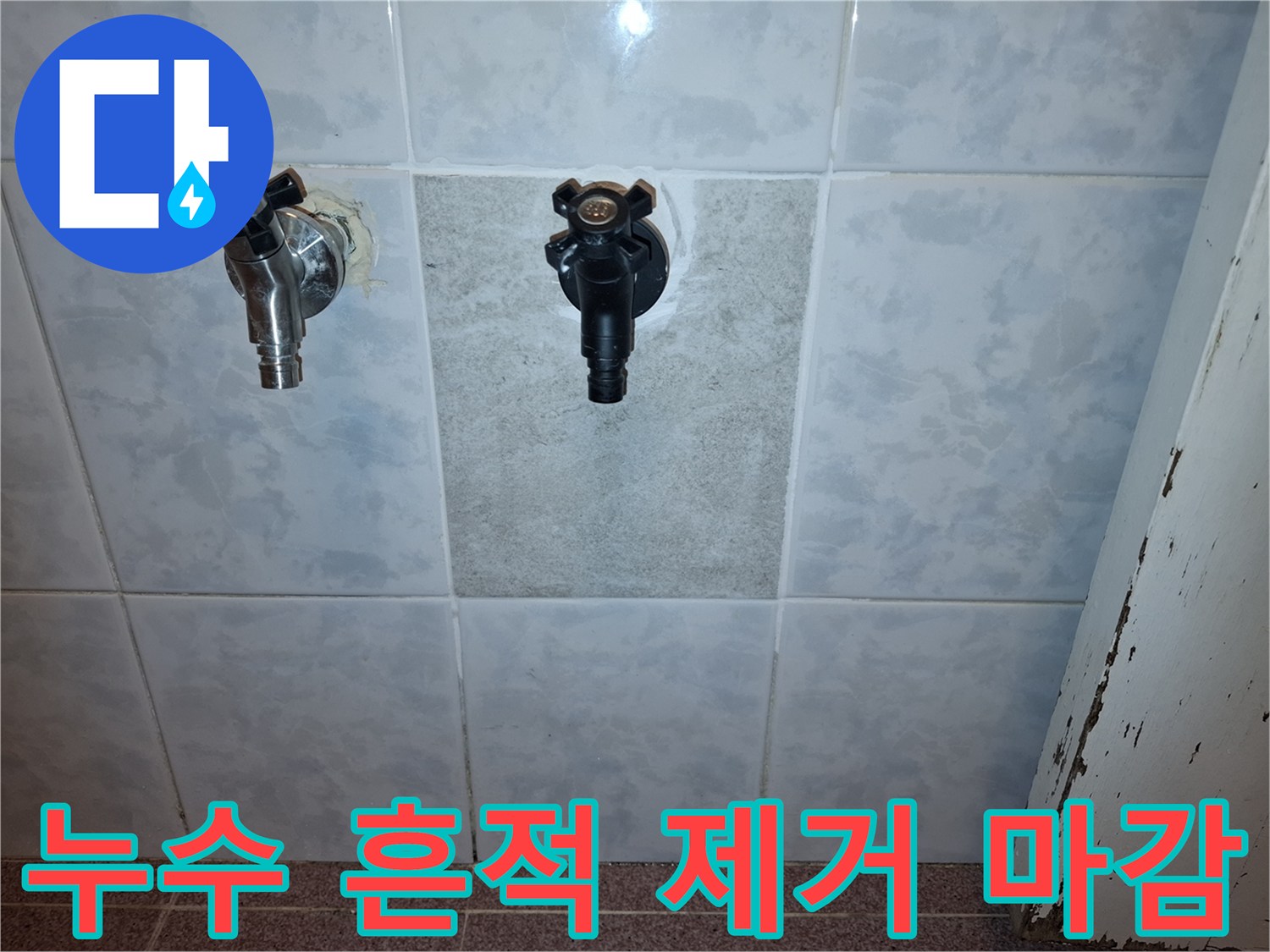 누수-탐지-전문가가-완벽하게-복구한-타일-벽면과-수도-설비