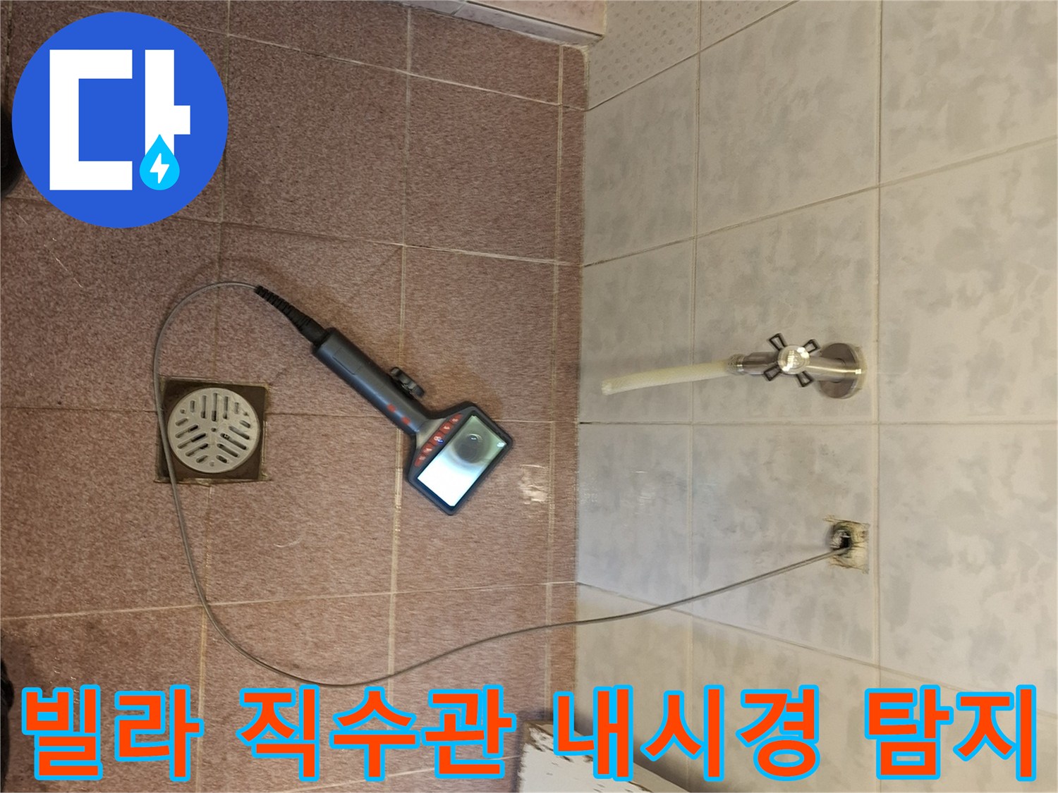 분당 빌라의-거실 화장실 직수 배관에서-누수 지점을-내시경으로-탐지하는-전문가의 작업 모습