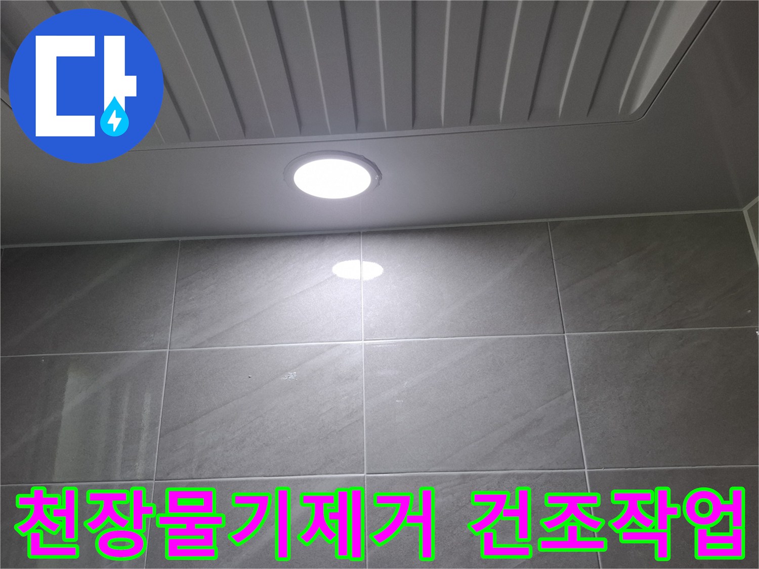 분당구-아랫집-천장에서-발생한-누수로-인해-조명-주변의-물기를-제거하고-건조-작업을-준비하는-모습입니다
