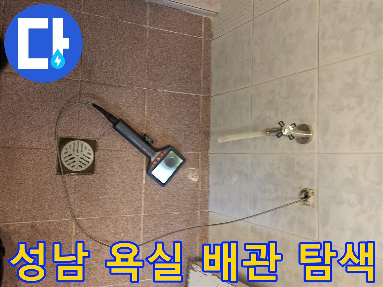 성남 분당 욕실 배관에 내시경 카메라를 넣어 누수 지점을 정밀하게 탐색하는 전문적인 작업