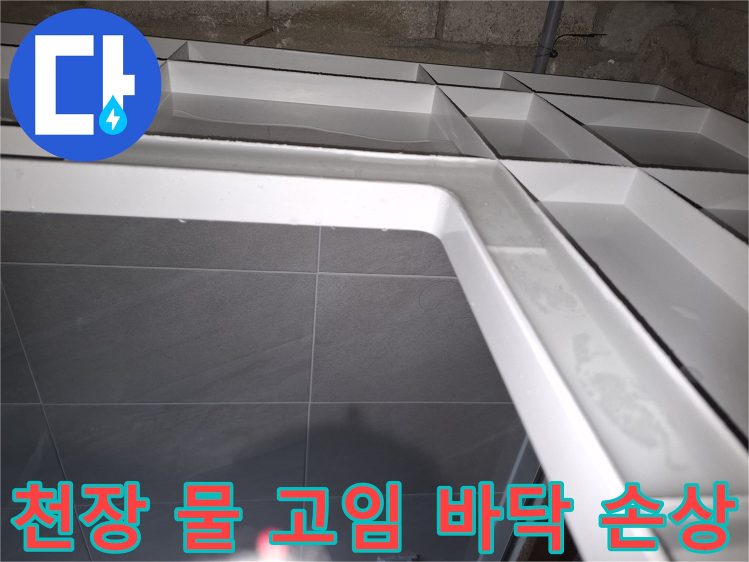 성남 분당 지역의-욕실 천장에서-누수로 인해-물이 고여있는 상태를-전문가가 분석하며-바닥 손상 위험을 경고하는 현장 사진