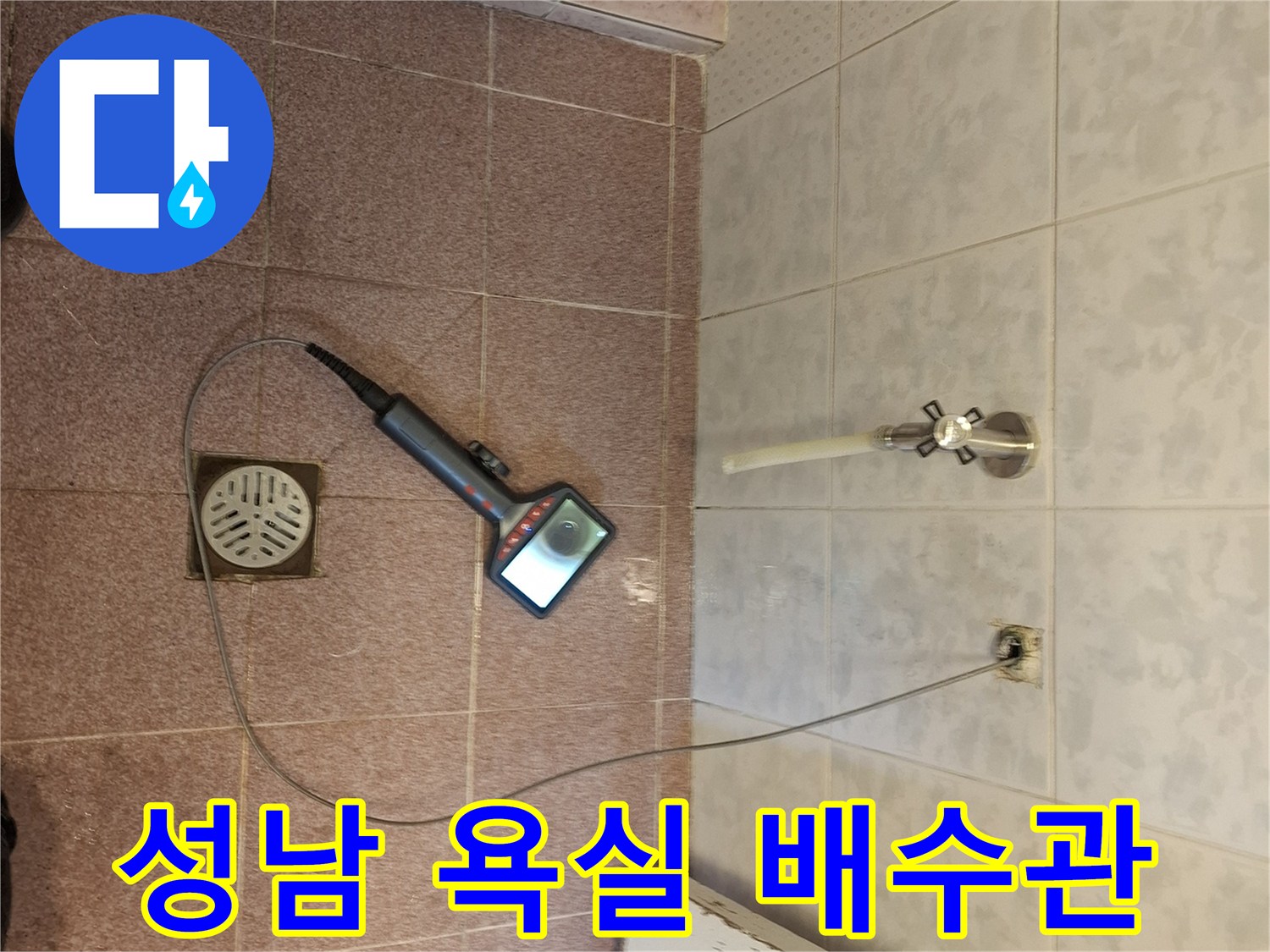 성남시 욕실 배수관에 내시경 카메라를 넣어 누수 지점을 완벽하게 탐지하는 전문적인 과정