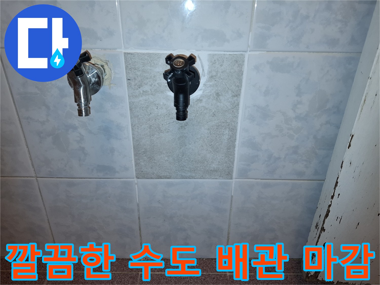 손상된-타일을-교체하고-수도꼭지를-재설치하여-누수-문제를-해결한-모습