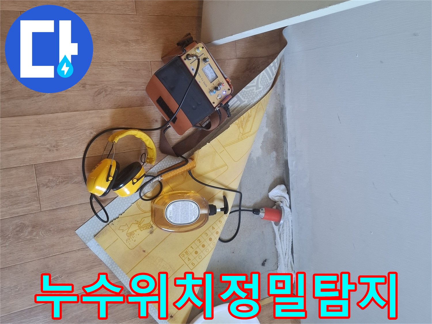 전문-엔지니어가-첨단-누수-탐지-장비로-누수-위치를-오차-없이-정밀하게-찾아내는-모습