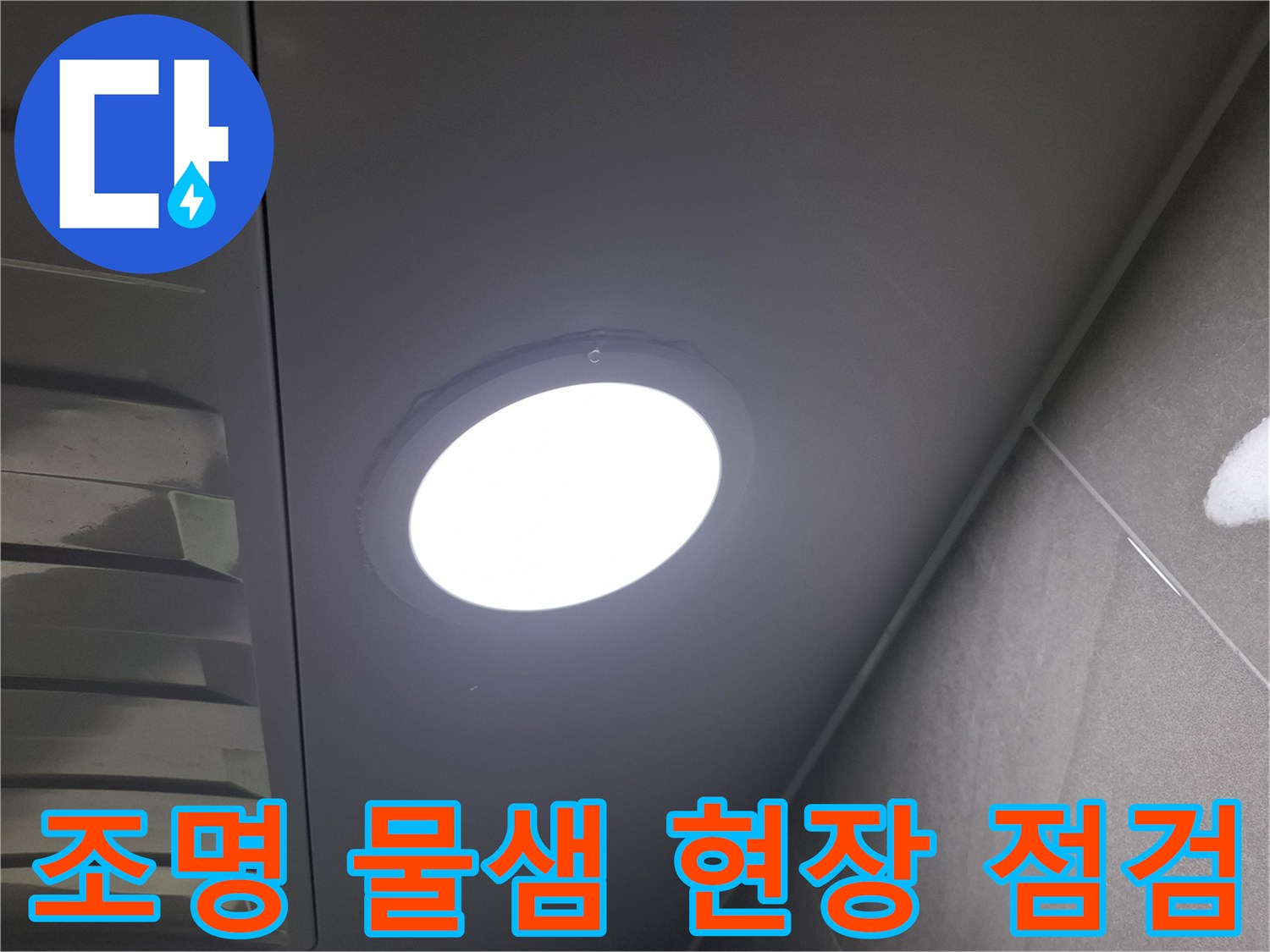 천장 조명에서-물이-새는-현상을-발견하고-누수 지점과-원인을-파악하기-위해-정밀하게-점검하는-모습입니다