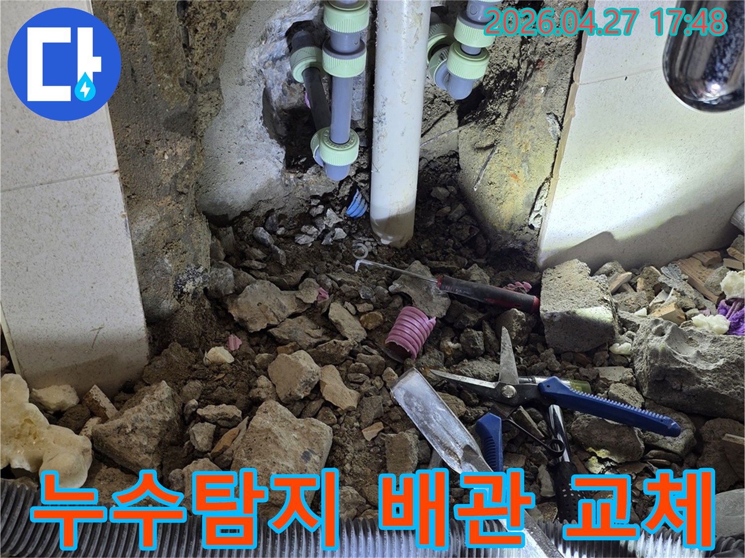 누수탐지 후-손상된 배관을-새로운 배관으로 교체하는-완벽 시공 현장