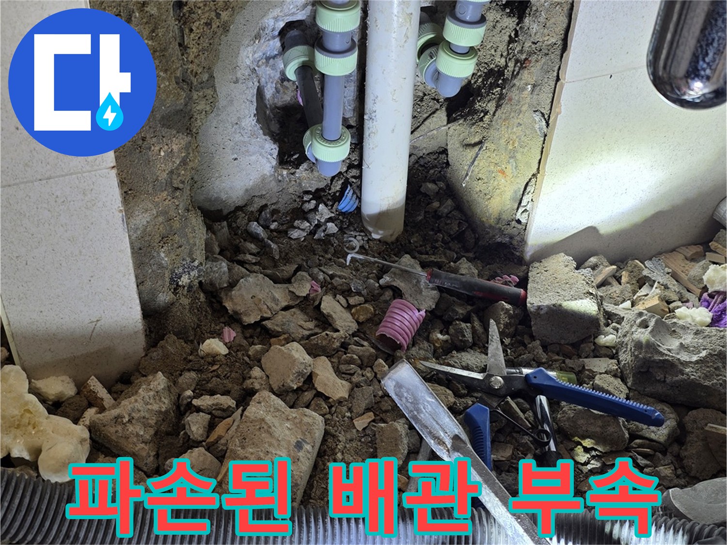 벽면 내부의 젖은 배관과 공사용 드라이버 및 장비