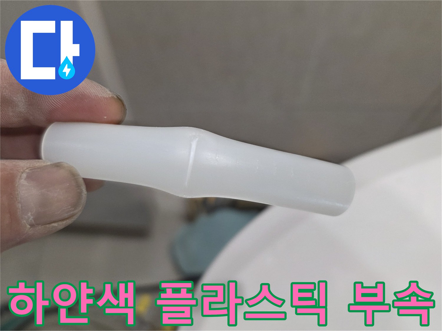 제거된 상태의 - 파손된 하얀색 배관 연결용 부품
