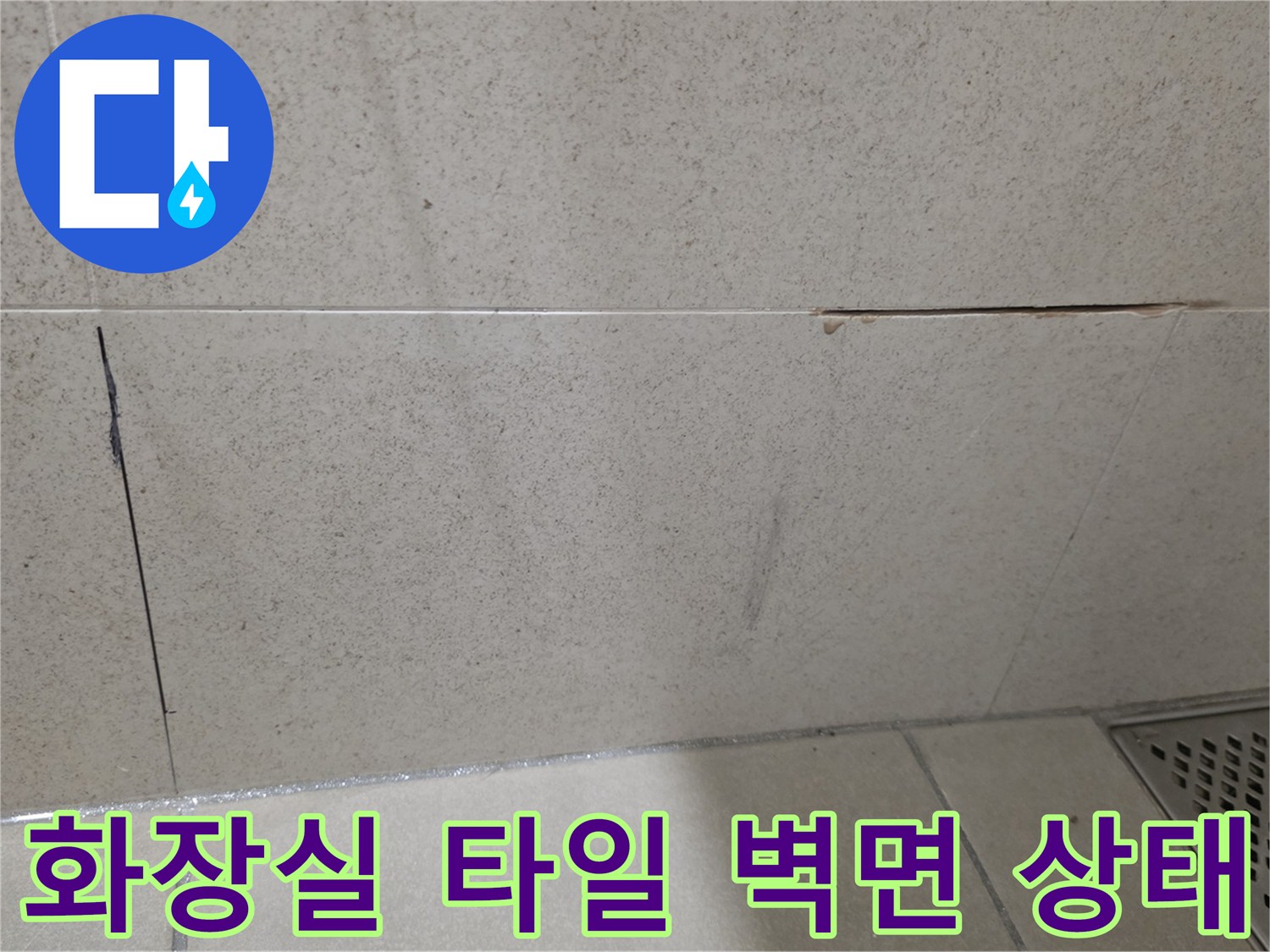 화장실-벽면-타일-사이-미세한-균열과-습기-상태