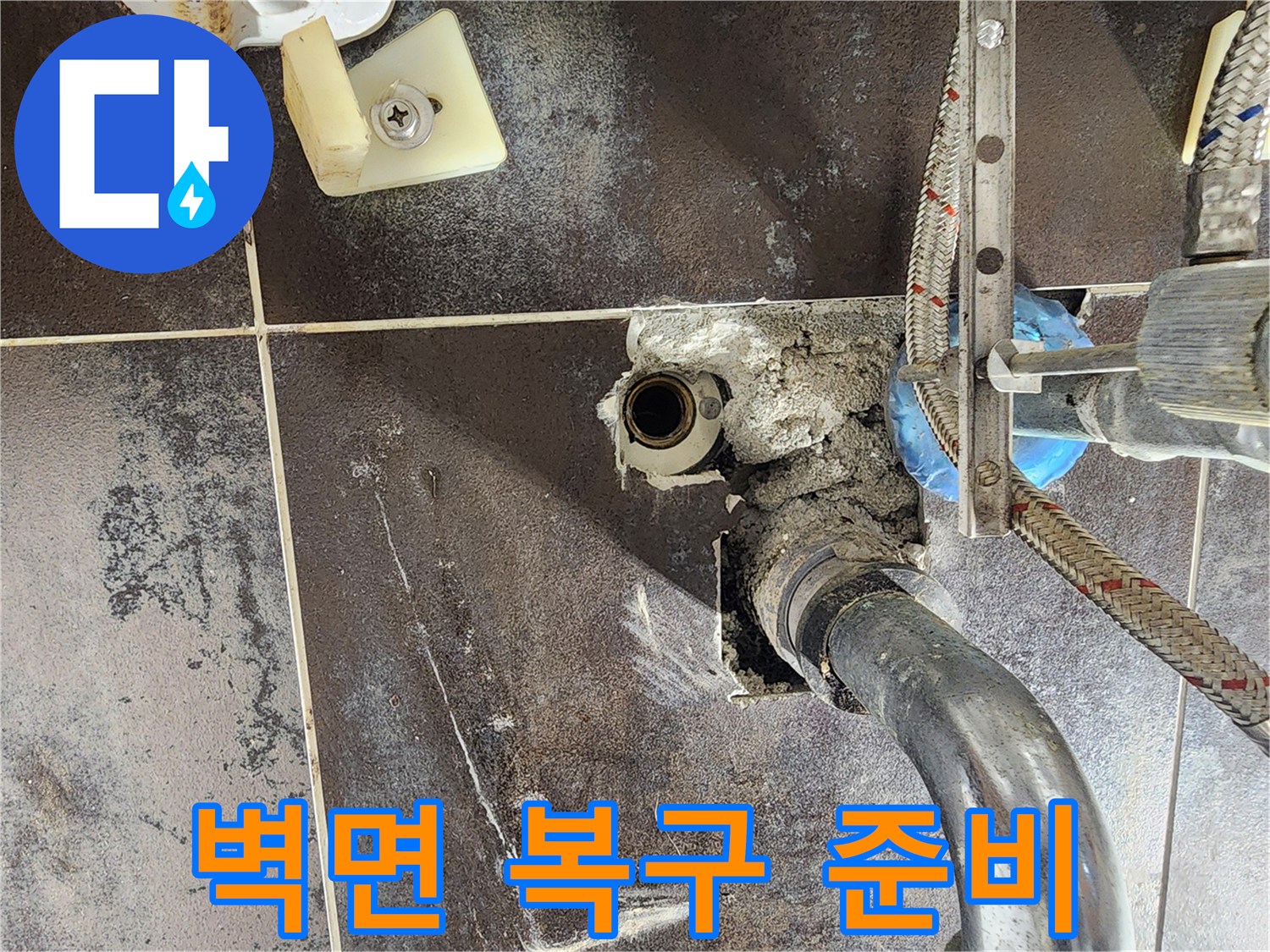경기 남양주 진접 아파트의 욕실에서-누수 수리 후 벽면 복구 작업을 위해-준비하는 현장입니다.