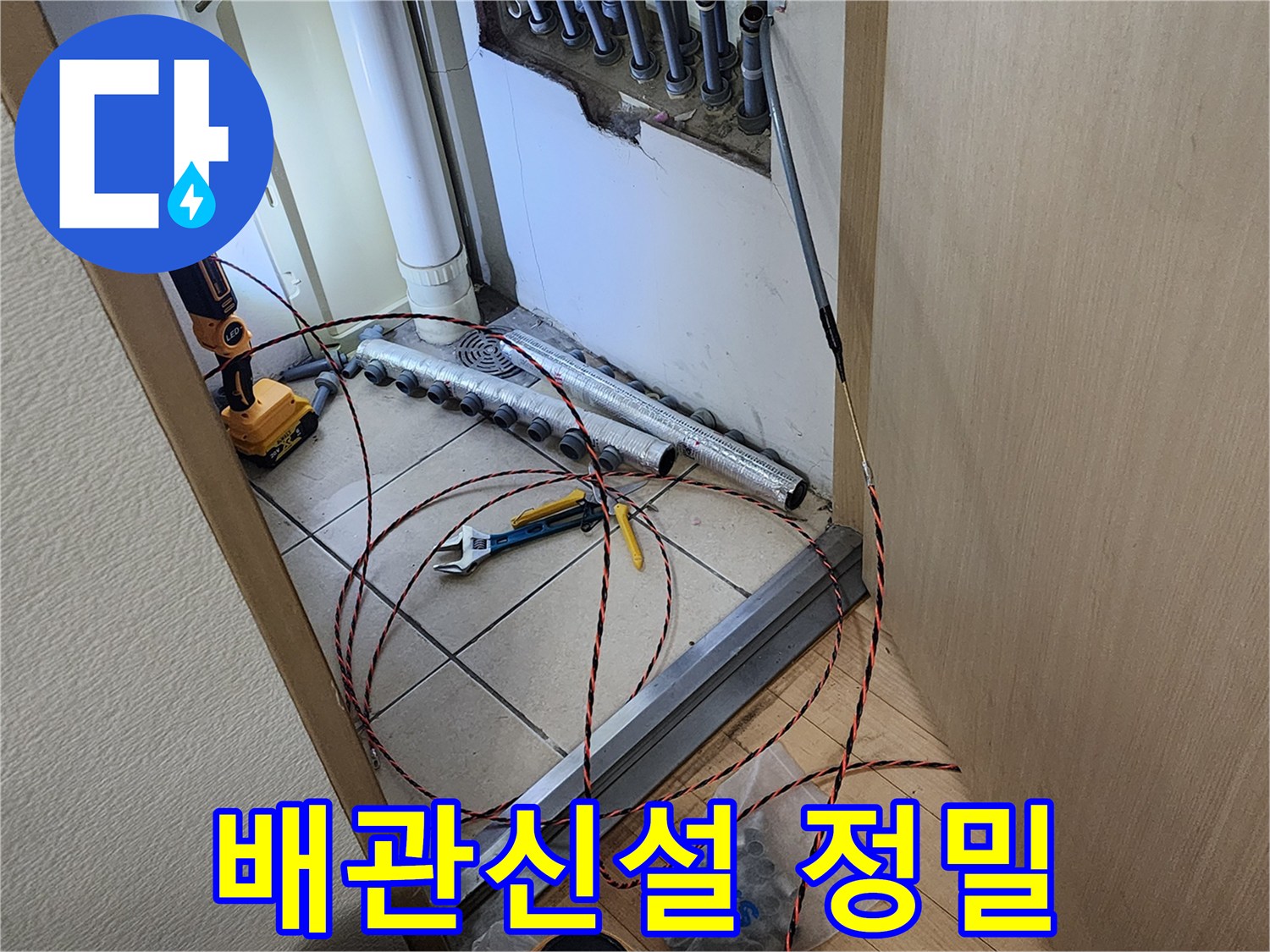남양주 진접 지역의 누수 현장에서-새로운 배관을 정밀하게 설치하기 위해-요비선을 사용하는 작업