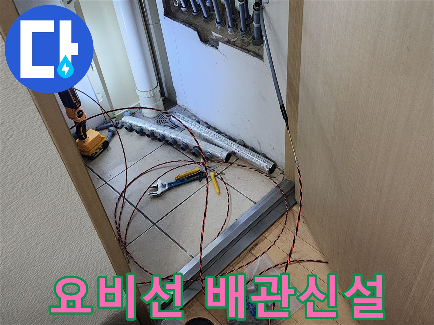 누수 공사 현장에서-요비선을 이용해-새로운 배관을 설치하는 작업 모습