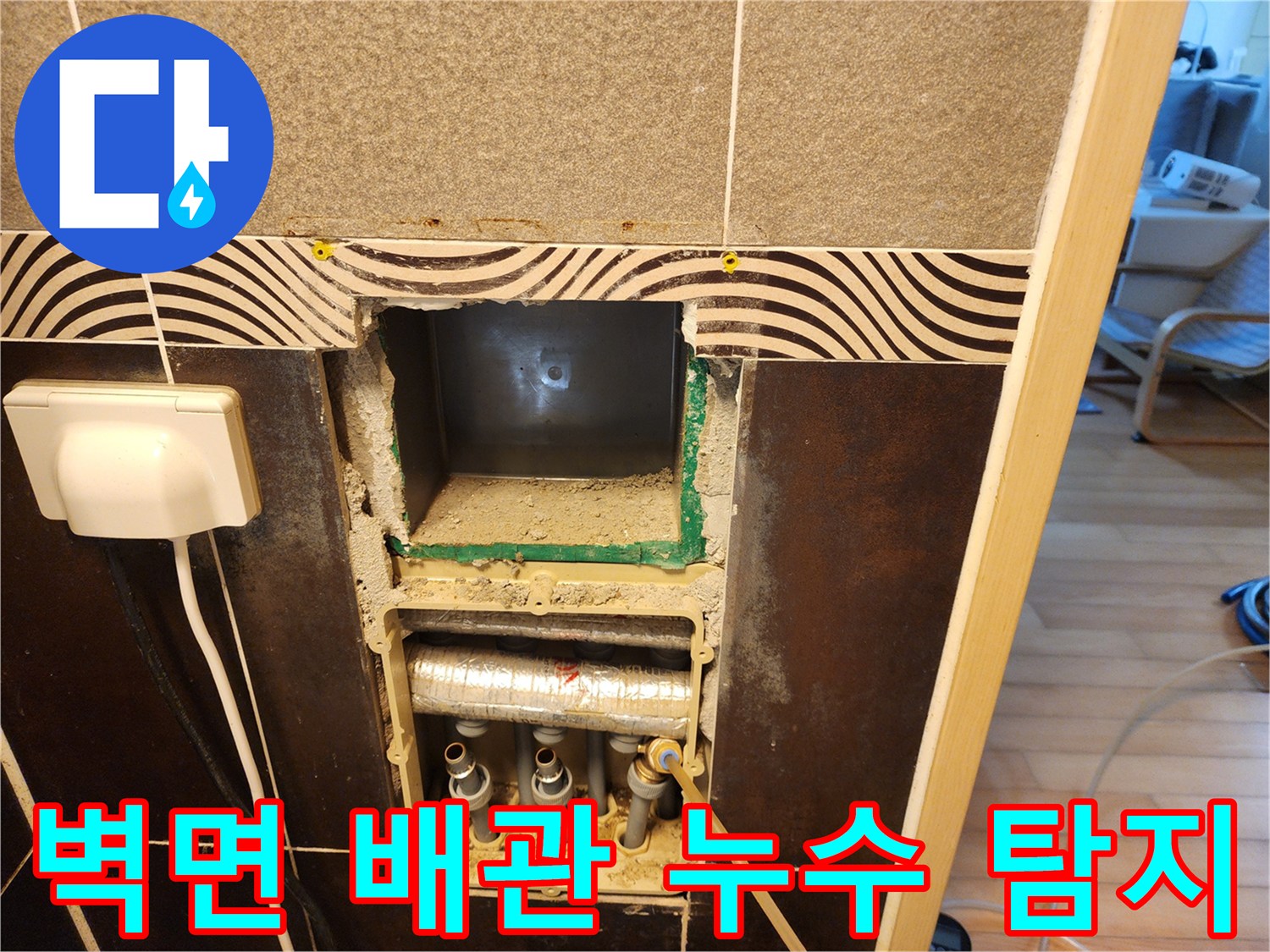 누수-탐지-전문가가-벽면을-개방하여-매립된-배관의-누수-지점을-탐지하고-비용을-산정하는-모습입니다