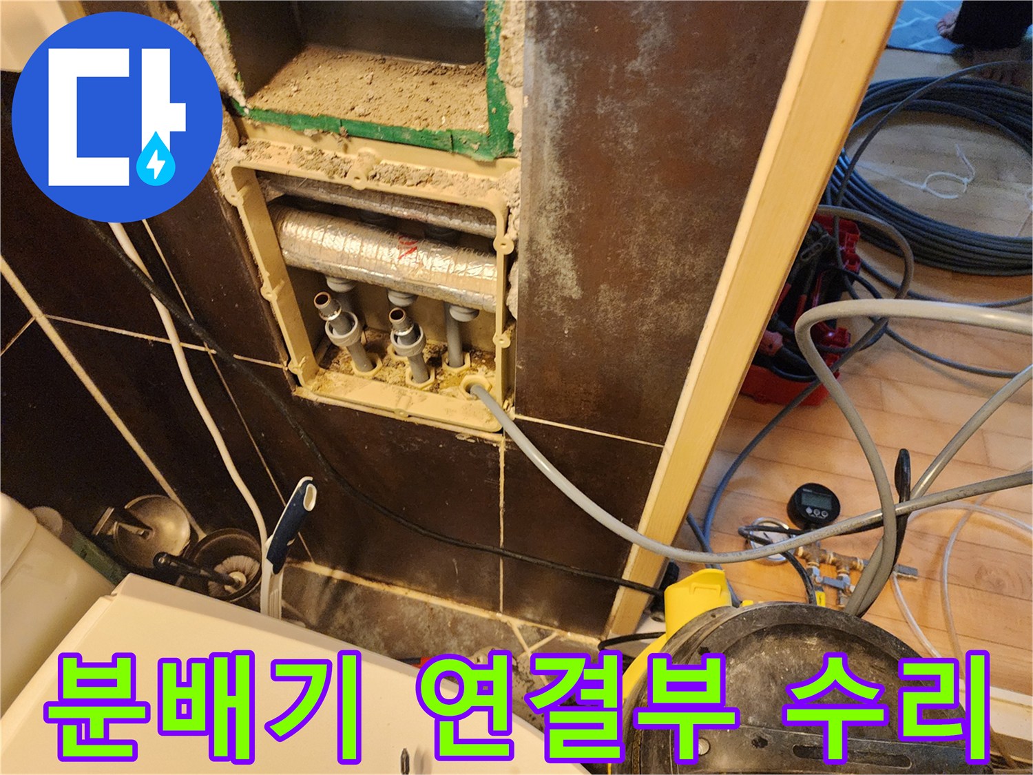 누수-탐지-후-손상된-배관-부분을-찾아내기-위한-분배기-주변-확인-작업