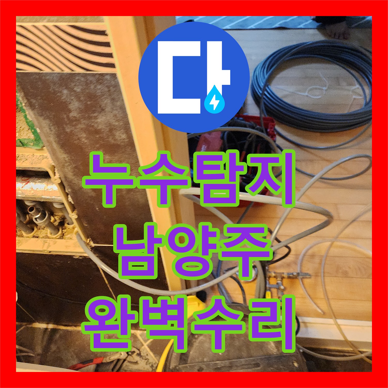 누수탐지전문업체, 경기 남양주시 진접읍 아랫집 누수 완벽 해결
