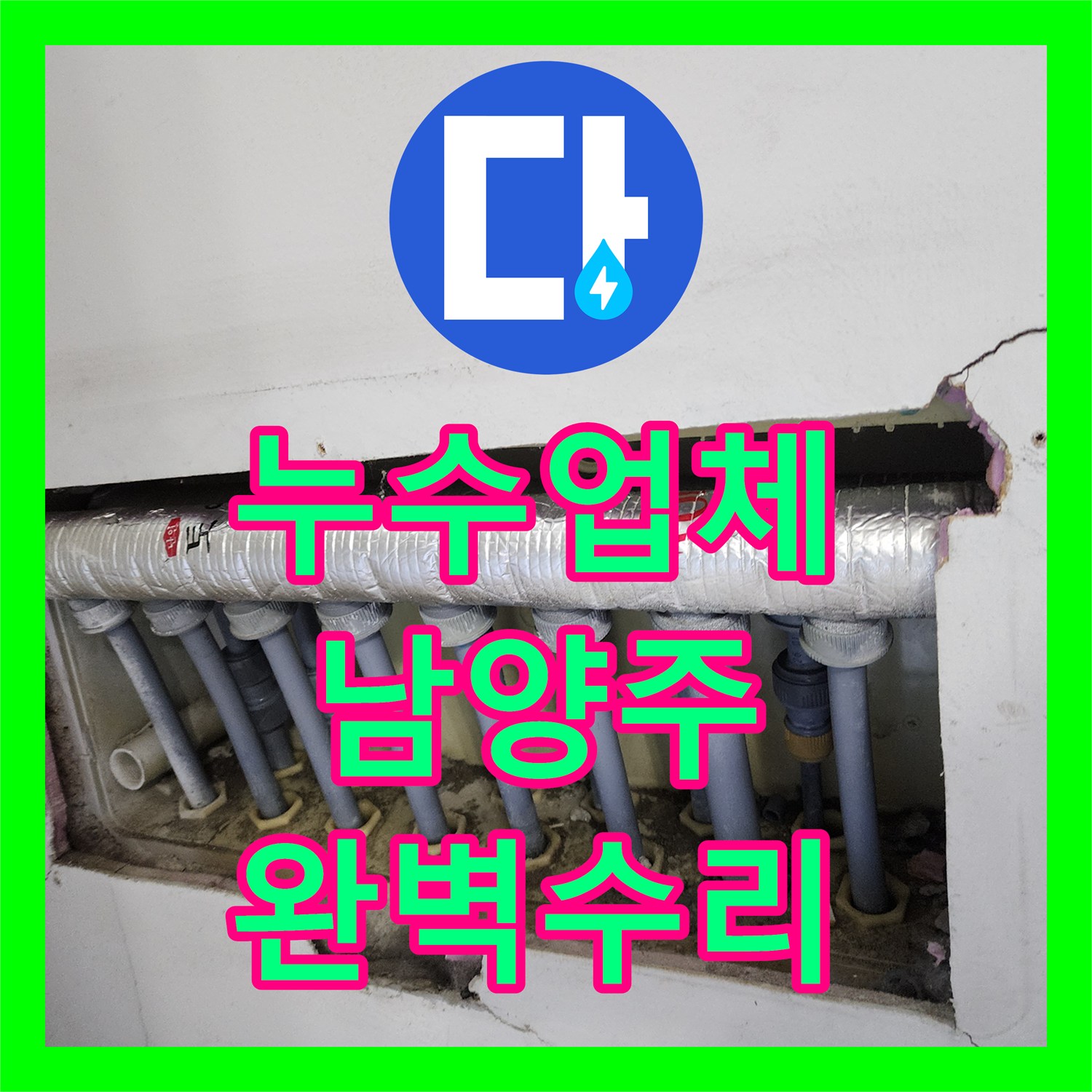 누수탐지전문업체로 아랫집 천장 누수 문제를 해결하기 위한 정밀 진단과 시공 경기 남양주시 진접읍