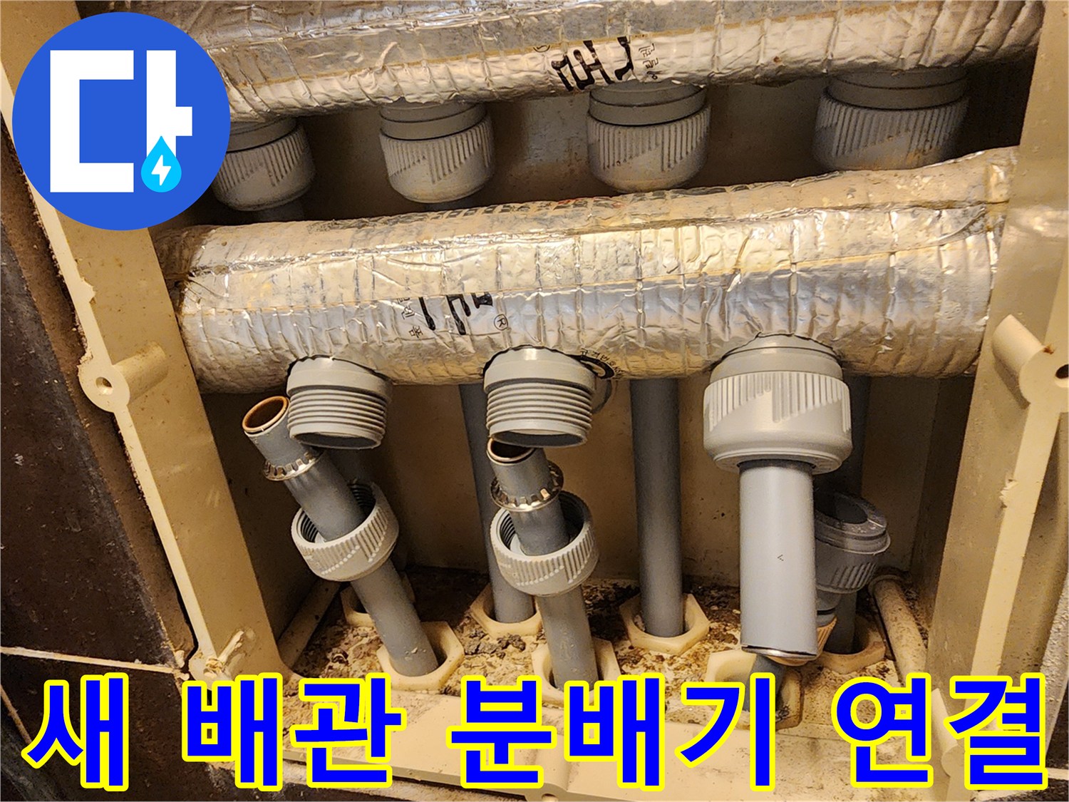 새롭게 설치된 난방 분배기에 연결된 배관들-누수 문제 해결을 위한 핵심 공사 과정