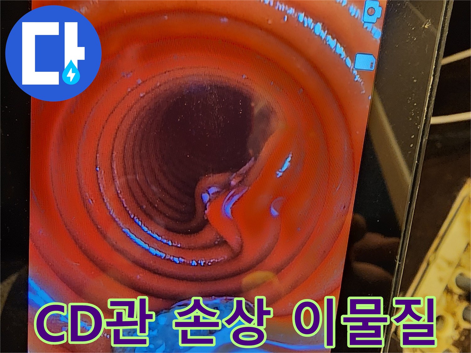 아파트-누수-현장에서-CD관-내부의-균열과-이물질을-내시경-장비를-활용하여-정밀-검사하는-모습입니다