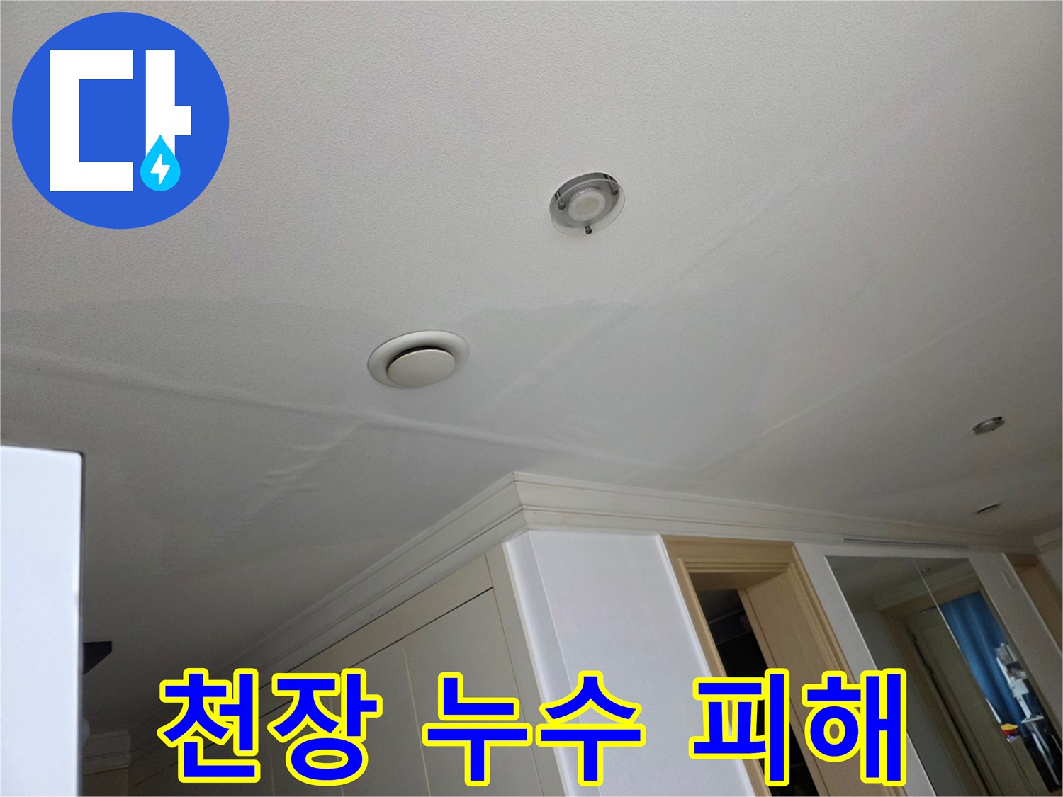 윗집 누수로-인해 아파트 천장에 물이 새어-얼룩진 모습입니다.
