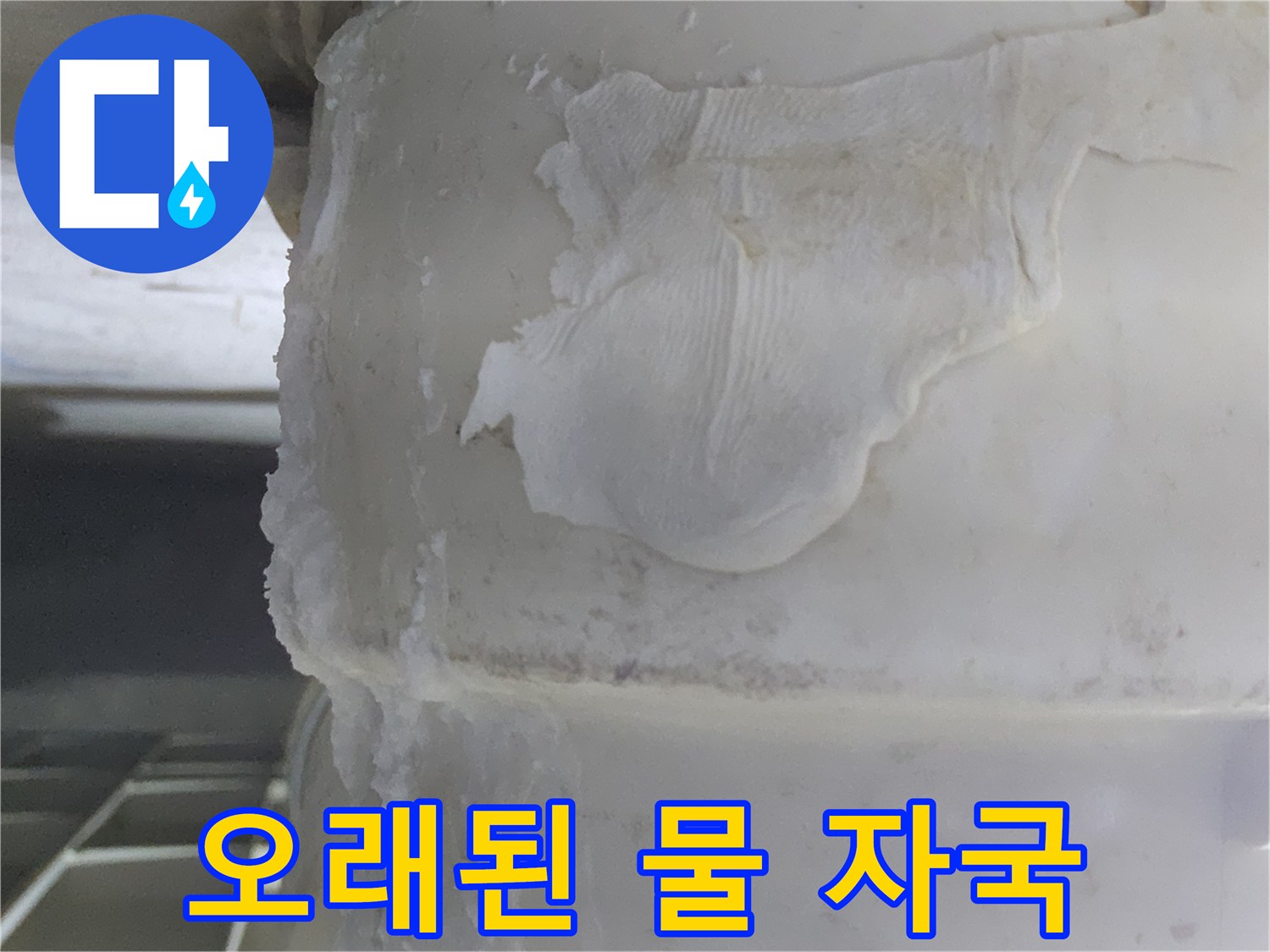 배관 표면에-오랜 시간-물이 새어-생긴-하얀색-석회질 침전물과-물때 자국이-선명하게-보이는-이미지입니다.
