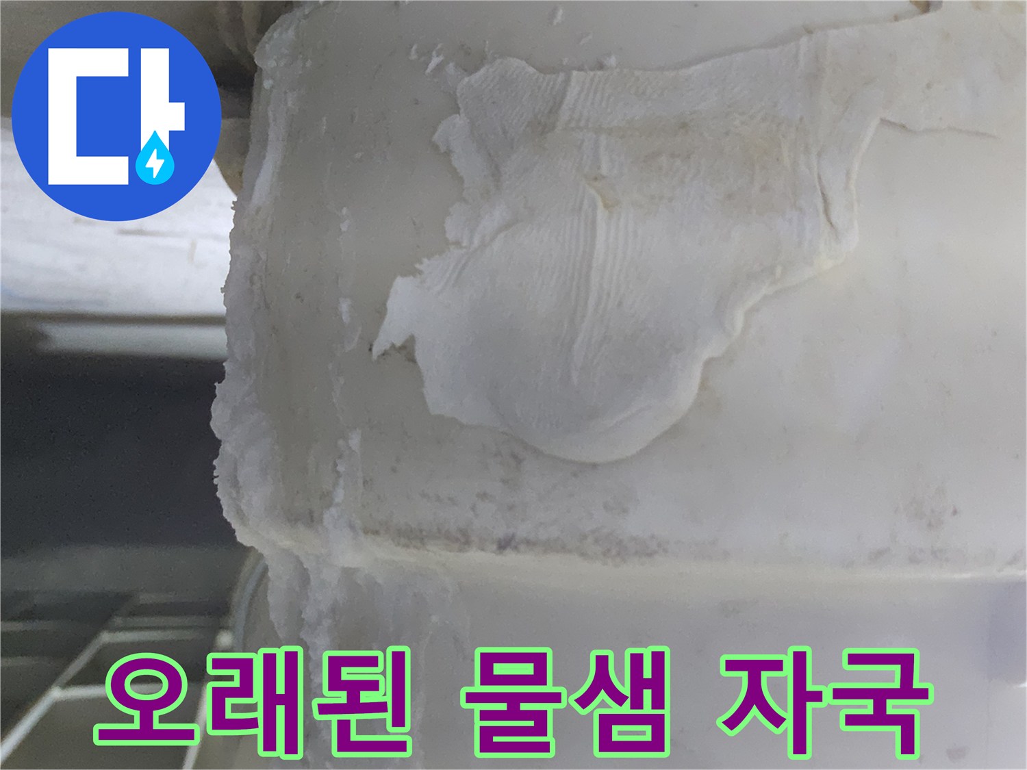 배관에서 발생한-누수로 인해-주변에 형성된-백화 현상과-물 자국이-선명하게 나타난-사진입니다.