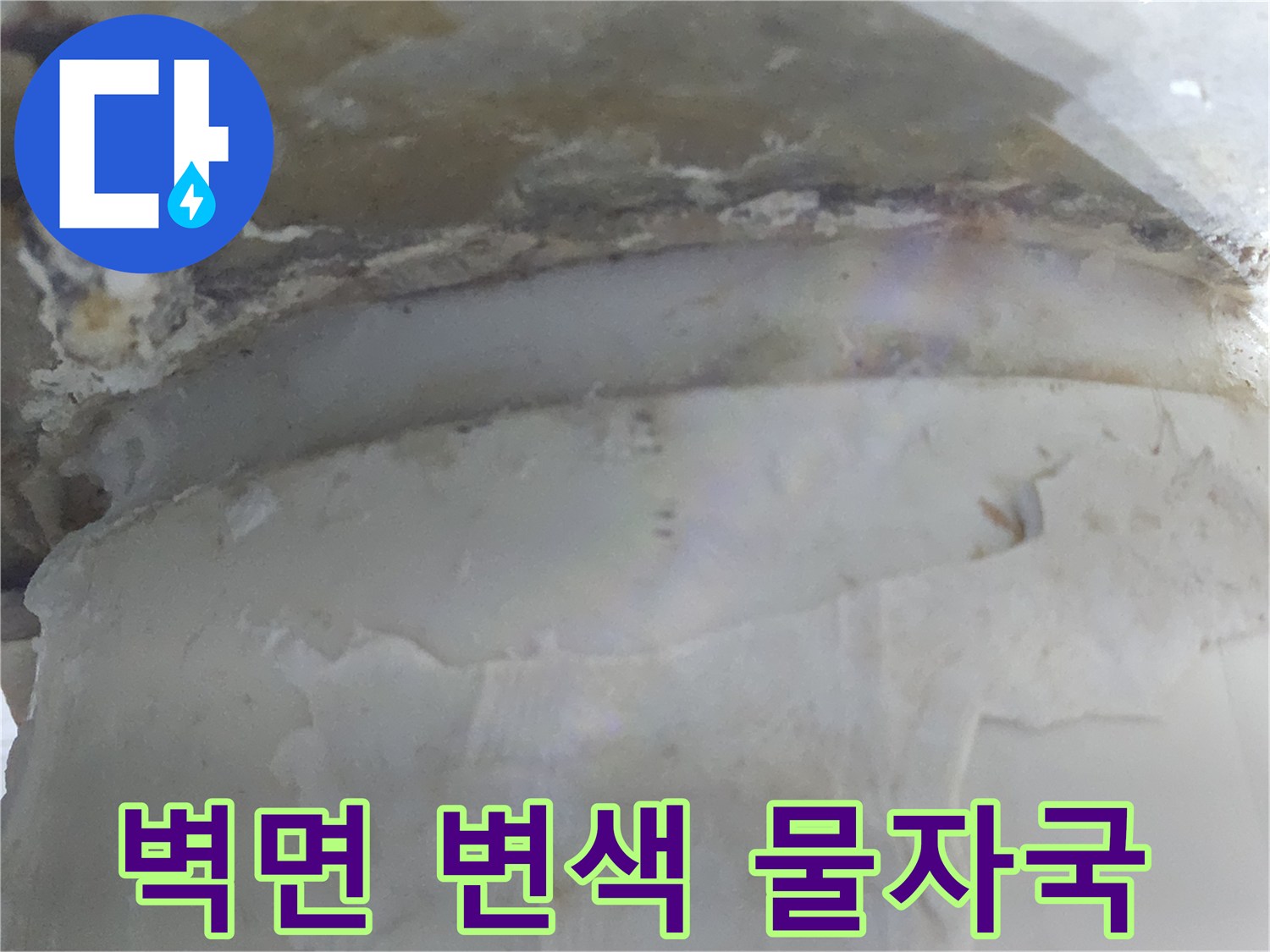 벽면에 변색과 물자국이 선명한-누수 현장 사진입니다