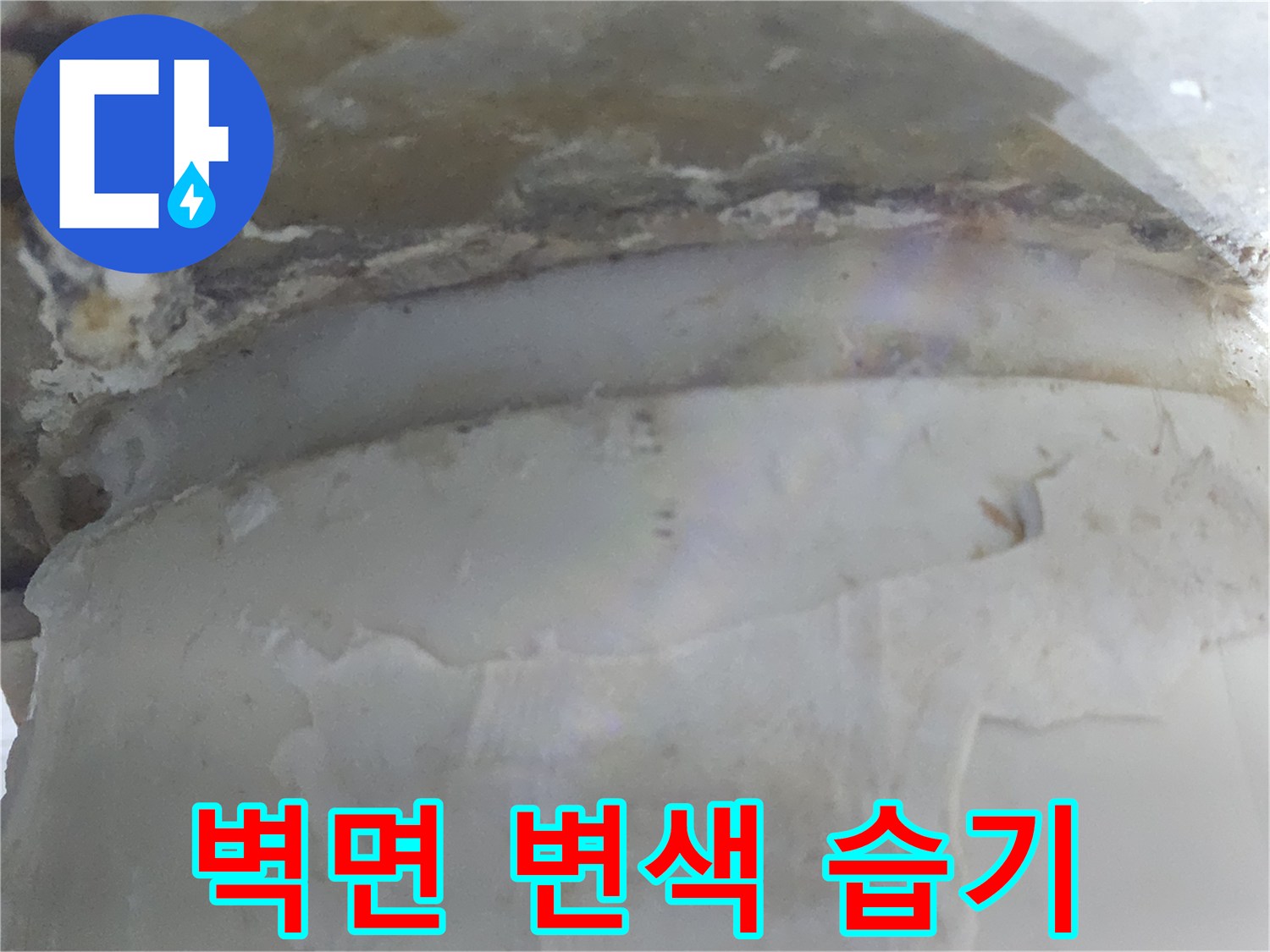 벽면에 변색과 함께-습기가 차오른-누수 현장 이미지입니다
