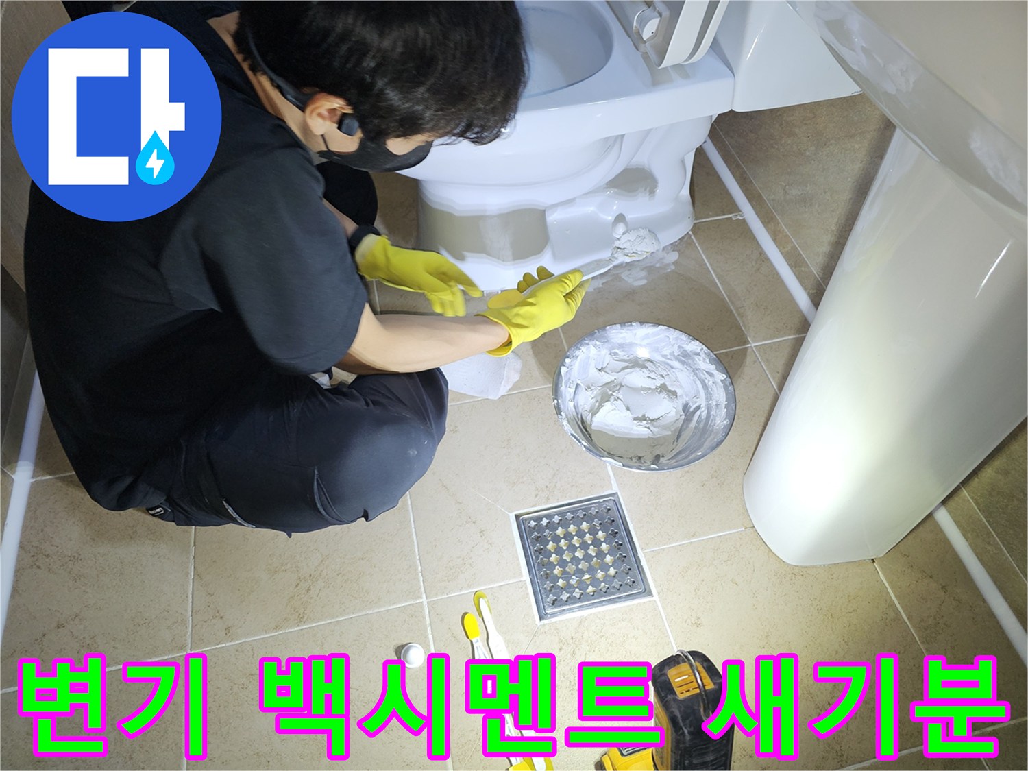 변기-백시멘트-교체-작업으로-새로운-기분으로-깨끗하고-위생적인-욕실을-만드는-모습