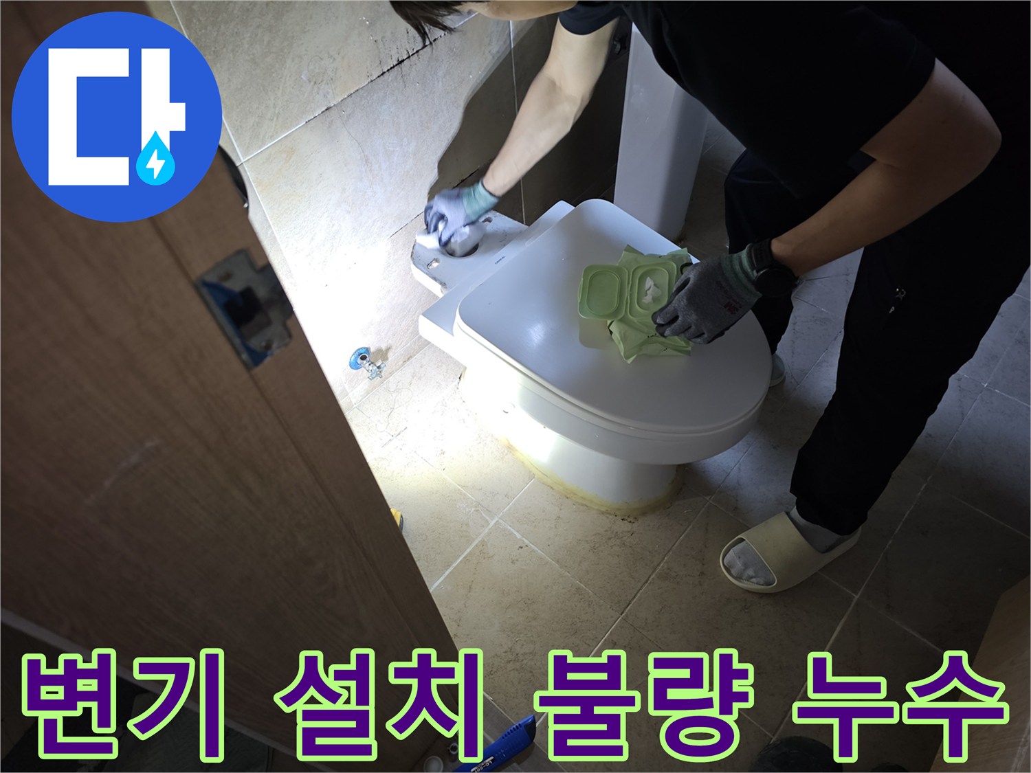 변기 설치 불량으로 인한-누수 현상을-정확히 진단하고-재설치 작업을 통해-해결하는 과정입니다