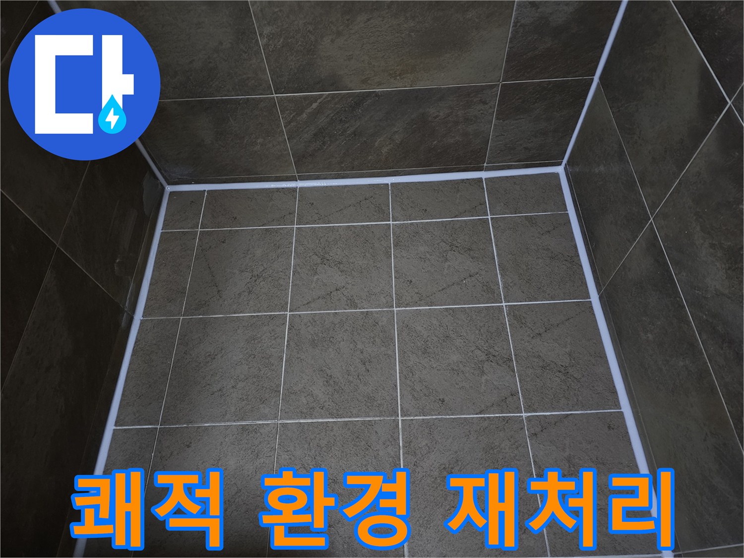부천-지봉로-욕실의-누수-방지를-위해-실리콘을-재처리하여-물샘을-차단하고-쾌적한-환경을-조성한-모습