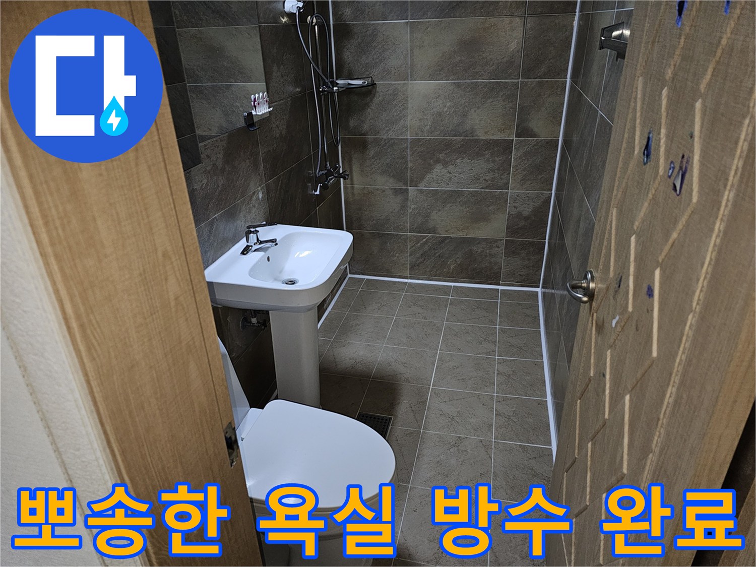 뽀송하고-쾌적한-욕실로-변신한-방수-공사-완료-모습입니다