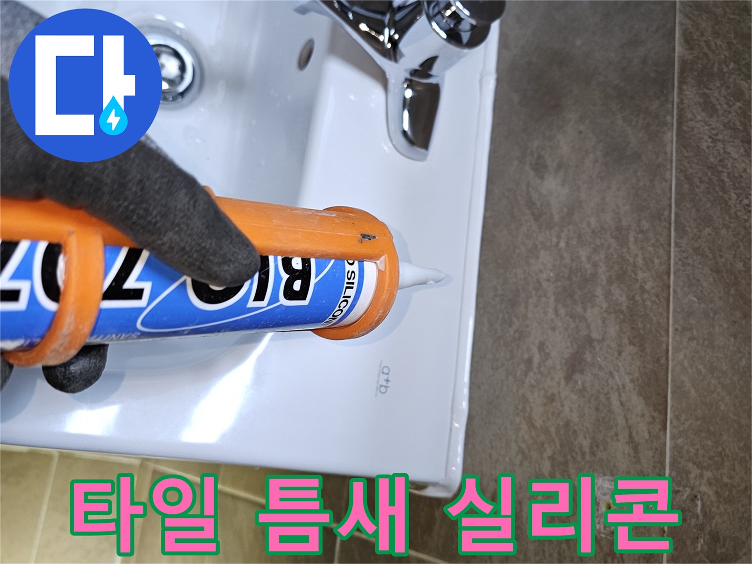 전문가가-욕실-세면대-주변의-타일-틈새를-고품질-실리콘으로-꼼꼼하게-보강하여-물기-침투를-막고-누수를-예방합니다