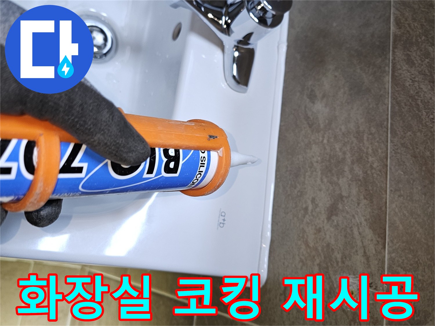 전문가가-화장실-세면대-주변의-노후된-코킹을-제거하고-새로운-방수-실리콘으로-꼼꼼하게-재시공하여-누수를-완벽하게-차단합니다