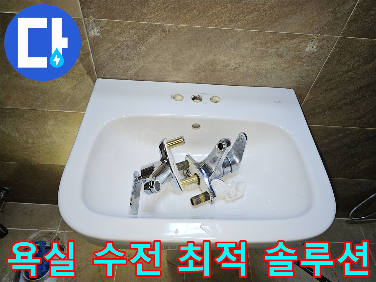 파인쉐르빌 고객님 댁-욕실 세면대 수전-누수 해결을 위한-기존 수전 제거 완료