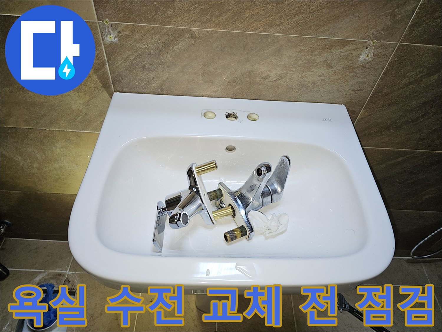 파인쉐르빌 고객님 댁-욕실 수전-교체 전 꼼꼼한 점검을 위한-기존 수전 제거 완료