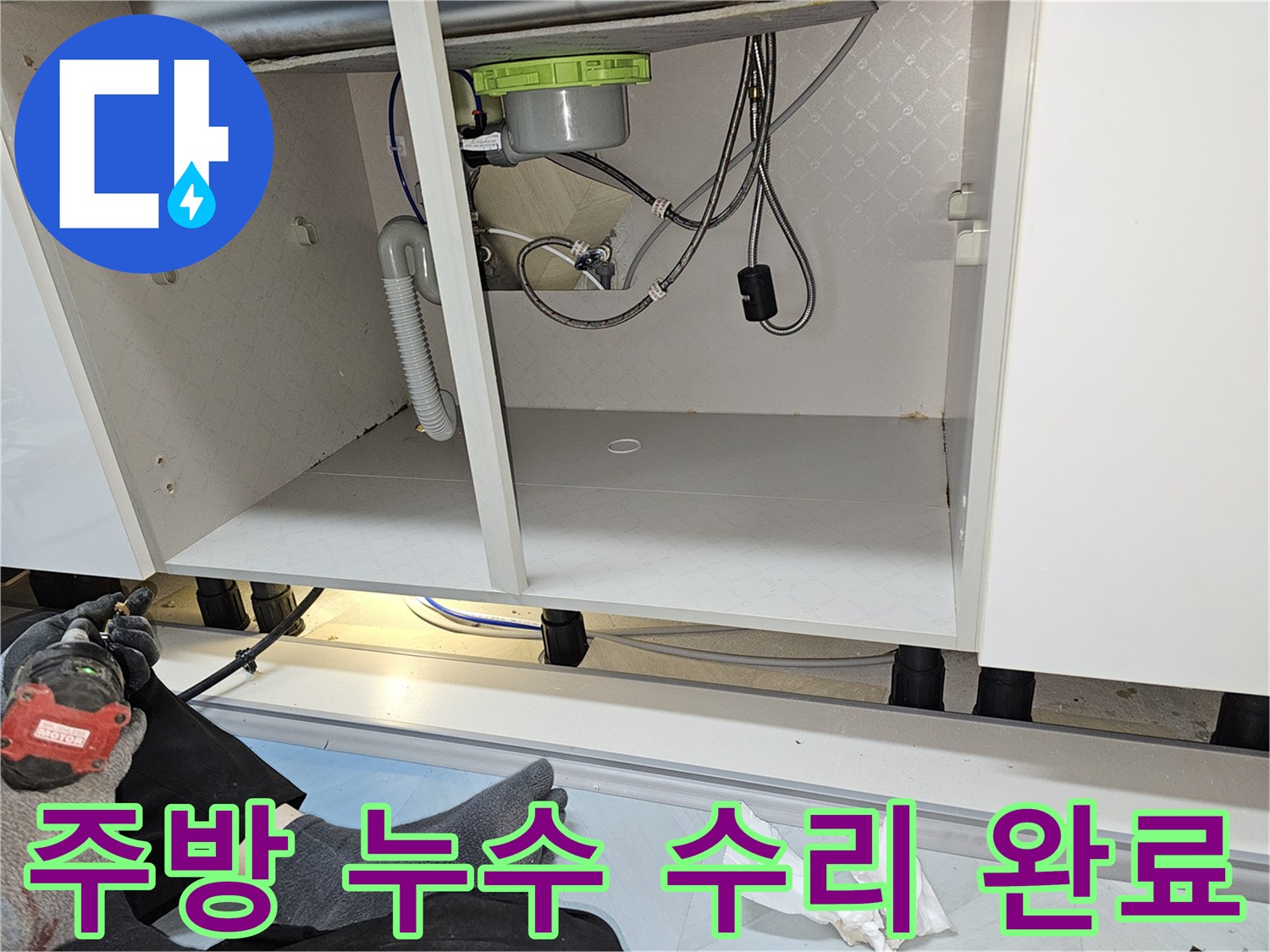 누수 문제로 손상된 싱크대 하부장-전문가가 복원 작업을 완료하고-마무리하는 현장입니다.