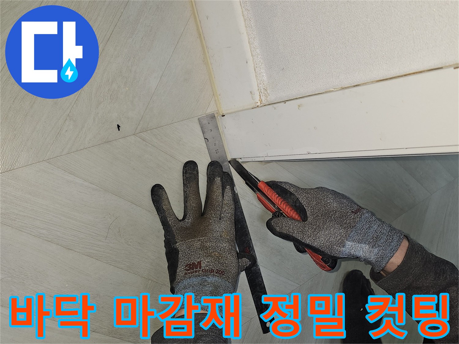 누수-부위에-정확하게-접근하기-위해-바닥-마감재를-정밀하게-컷팅하는-전문가의-작업-현장