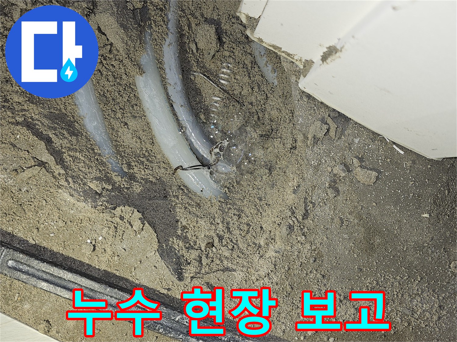 누수-엔지니어가-배관-파손으로-인한-물샘-현장을-고객에게-설명하기-위해-촬영한-사진입니다