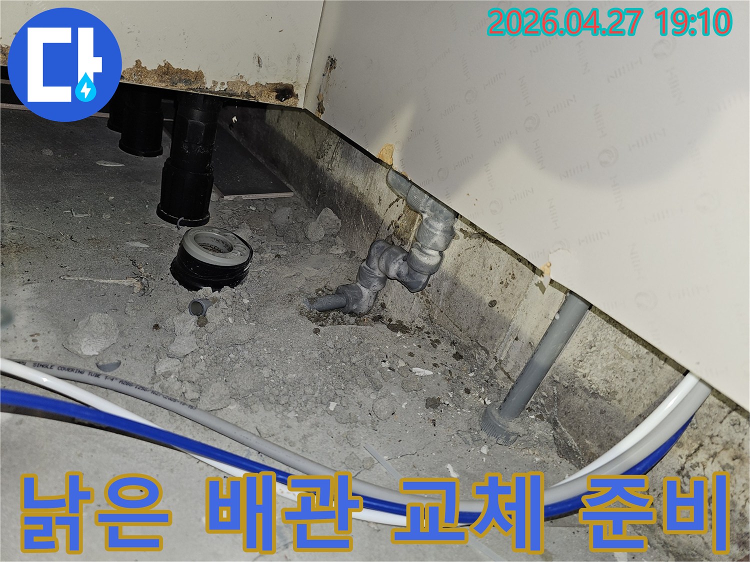 부천 소사구 아파트에서 낡은 배관을 새로운 자재로 교체하기 위해 준비하는 공사 현장