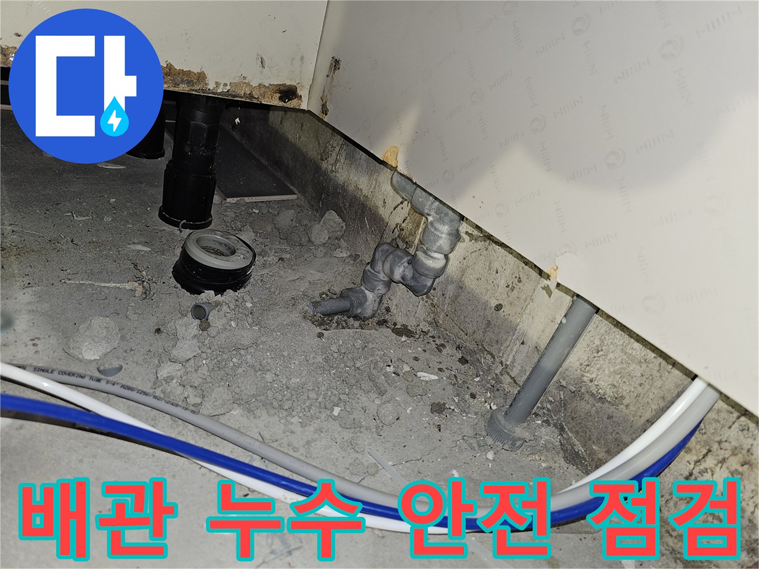 부천 역곡동 아파트에서 배관 누수 수리 작업을 시작하기 전 안전을 꼼꼼히 점검하는 현장