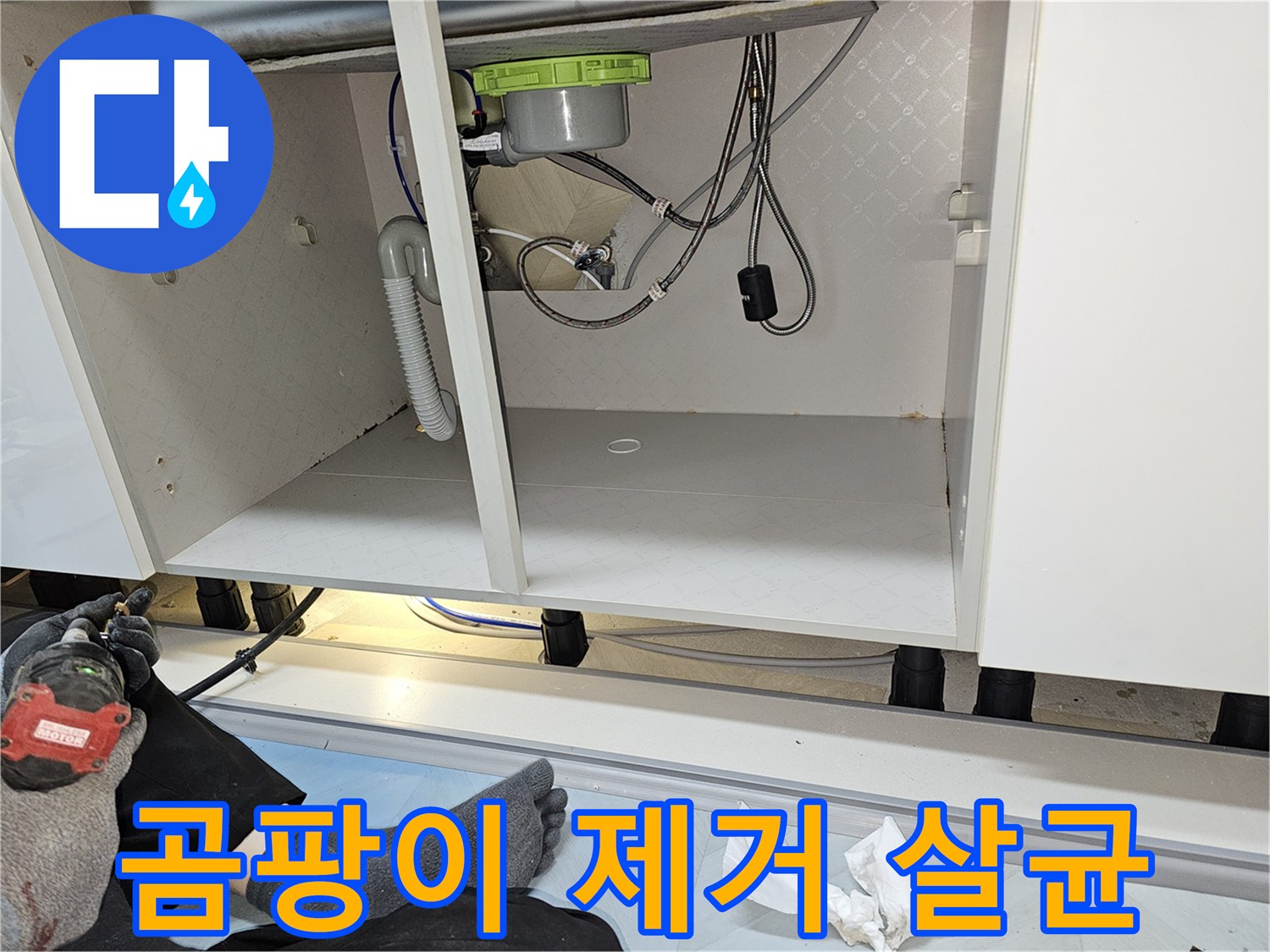 싱크대 하부장 곰팡이의 원인이었던 누수를 해결하고-내부를 완벽하게 살균 소독한 모습입니다.