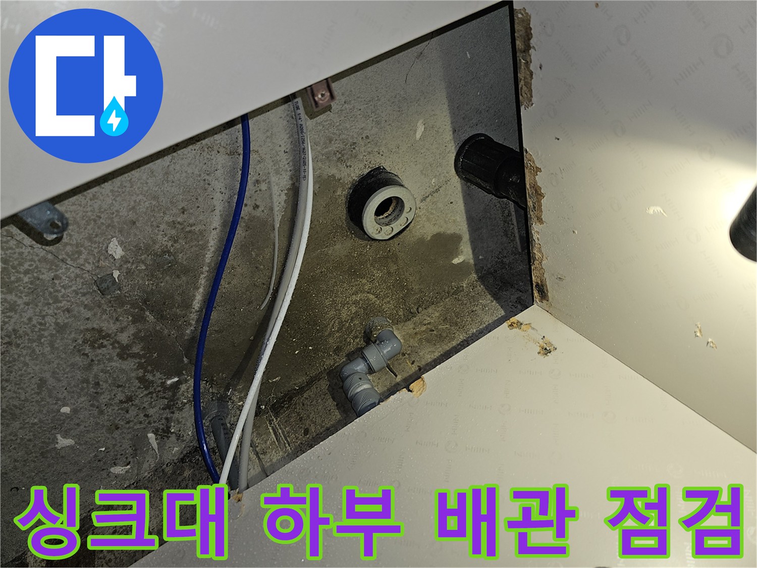 이 이미지는 부천 역곡 아파트 싱크대 하부 배관의 누수-점검 현장을 보여줍니다