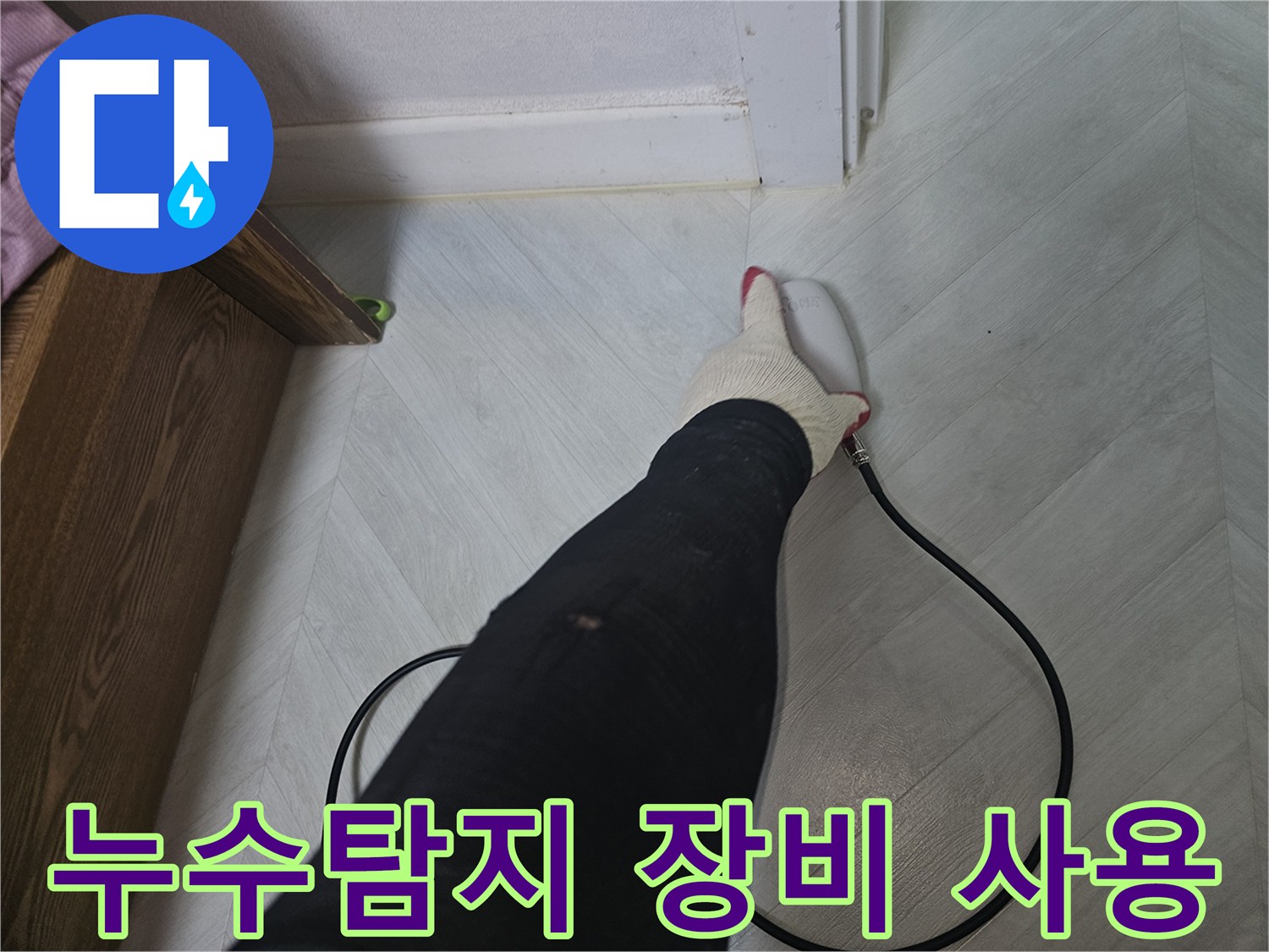전문-기술자가-첨단-누수-탐지-장비를-사용하여-바닥-아래-숨겨진-누수-지점을-찾고-있습니다
